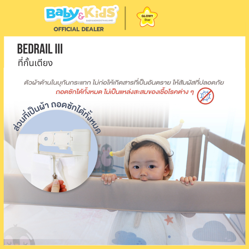 Glowy Star กั้นเตียงกันตก Bedrail IIl - Milky White 180 cm.