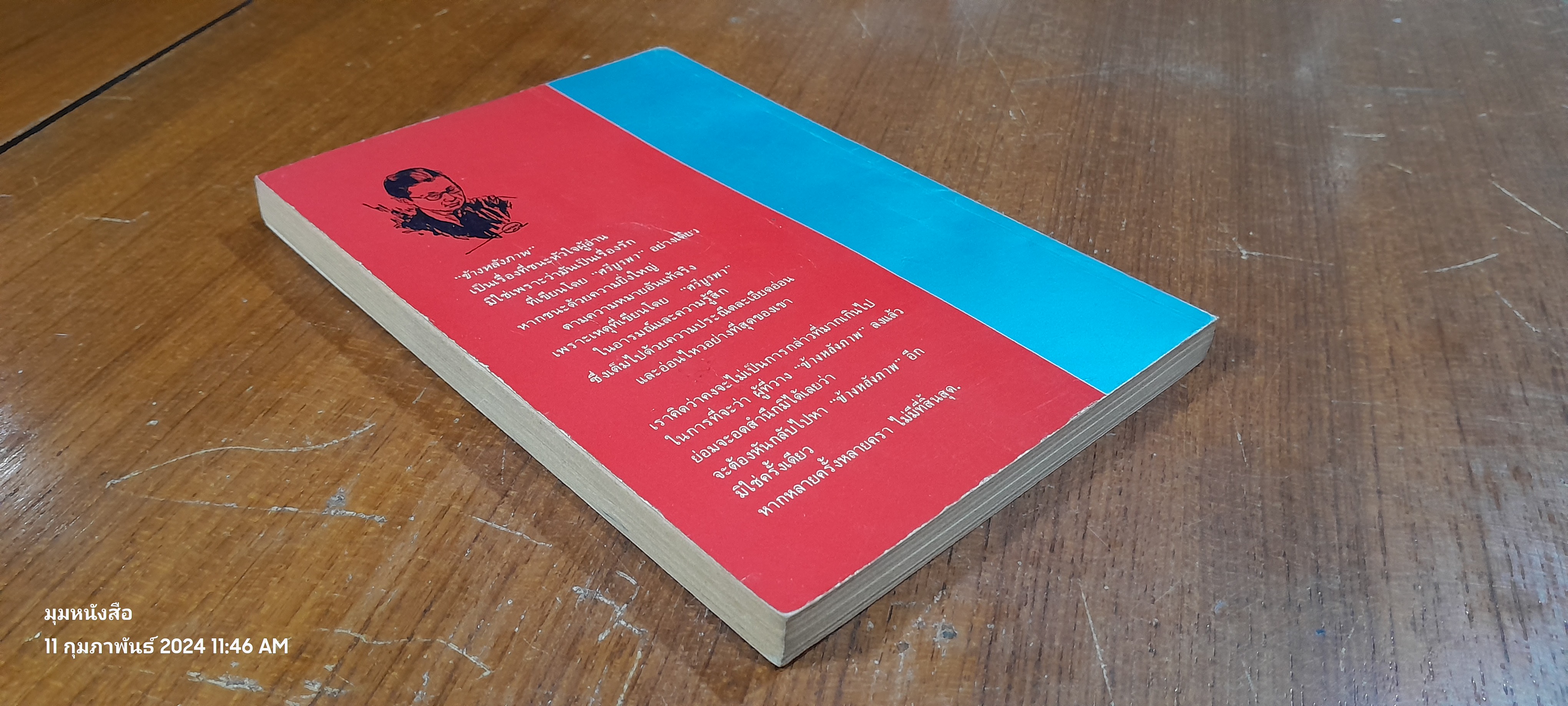 ข้างหลังภาพ / ศรีบูรพา