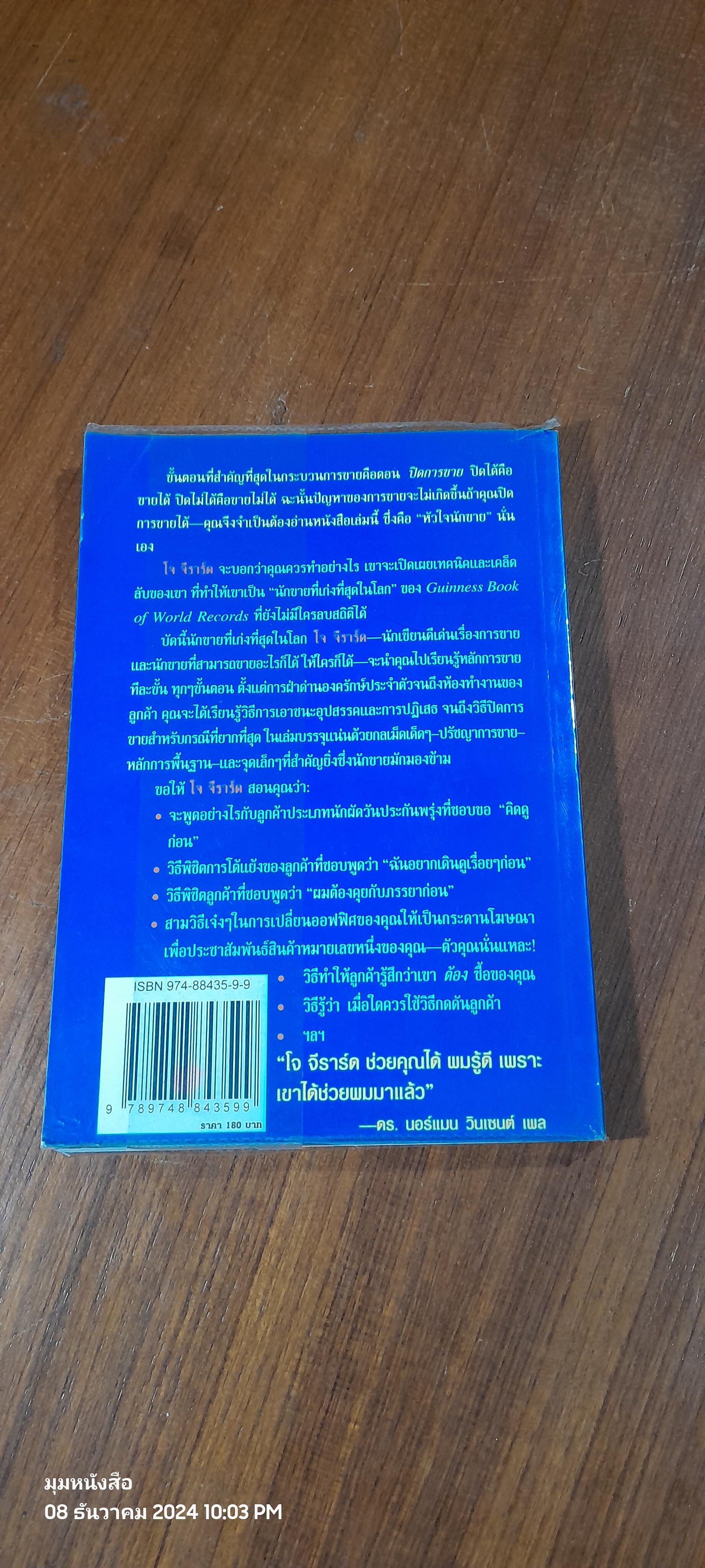 วิธีปฏิบัติการขาย โจ จีราร์ด หัวใจนักขาย / กอปรเชษฐ ตยัคคานนท์ แปล