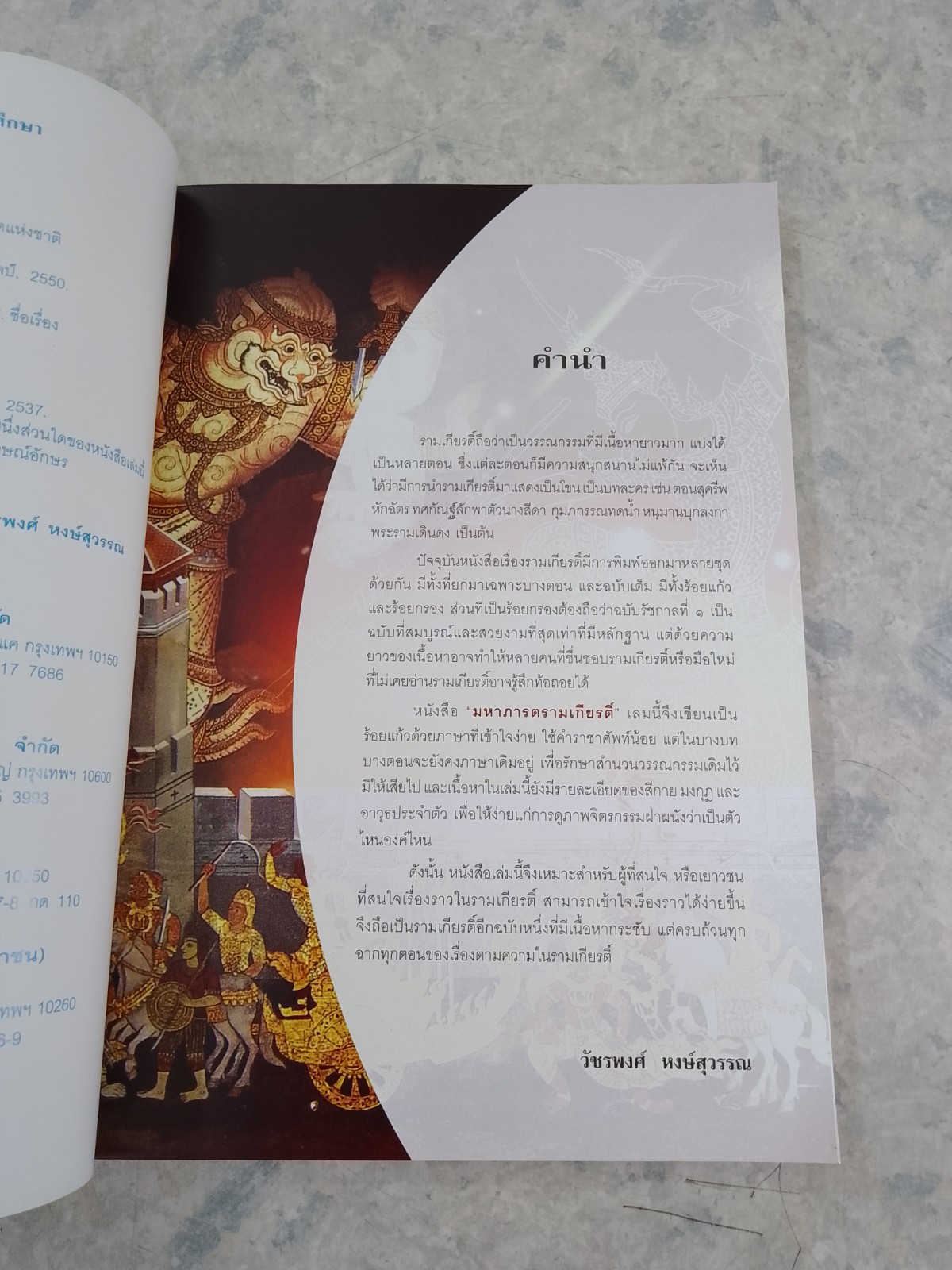 มหาภารต รามเกียรติ์ / วัชรพงศ์ หงษ์สุวรรณ