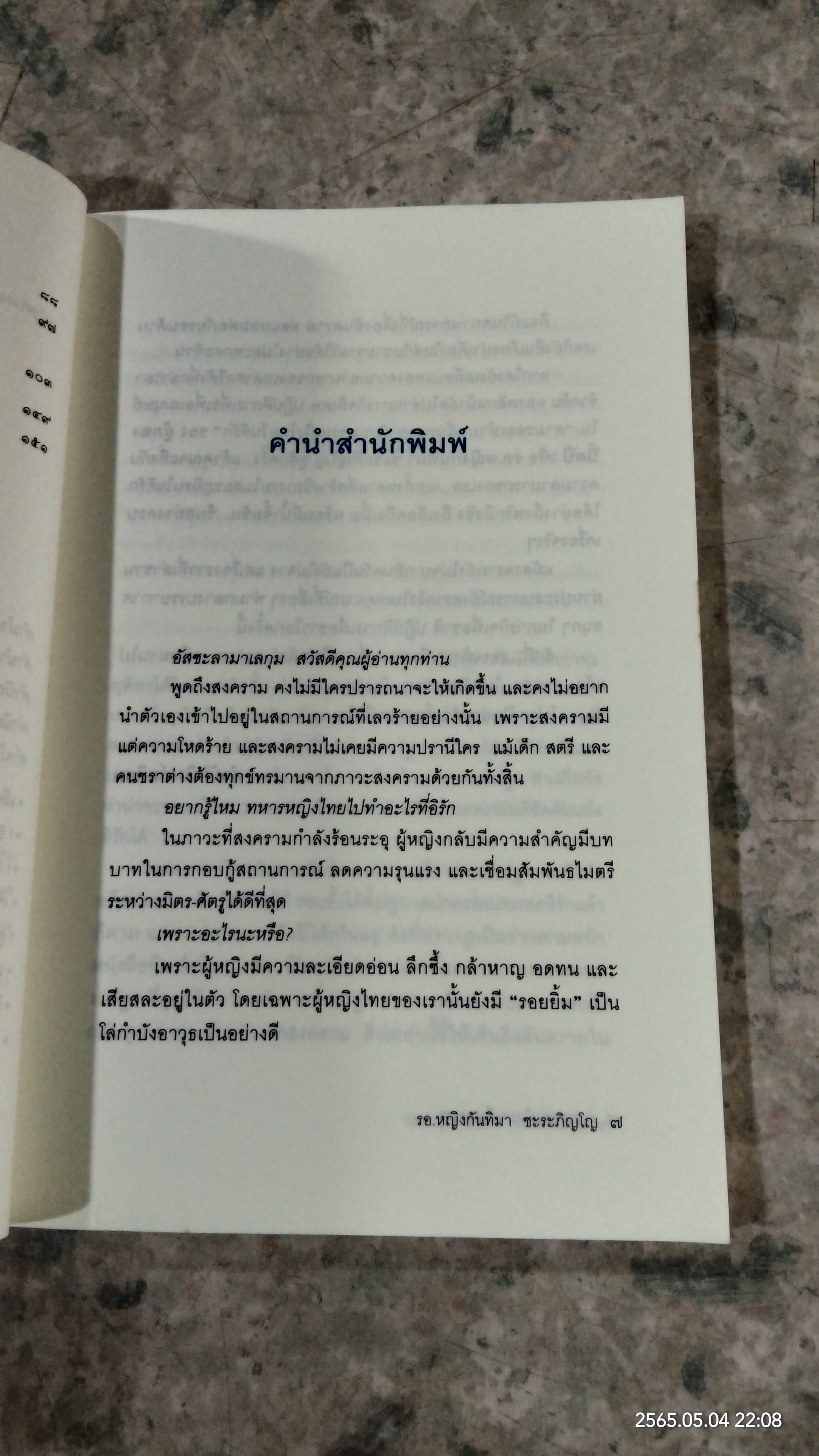 ตามรอยเท้าบนผืนทรายกับทหารหญิงไทยในอิรัก / รอ.หญิงกันทิมา ชะระภิญโญ