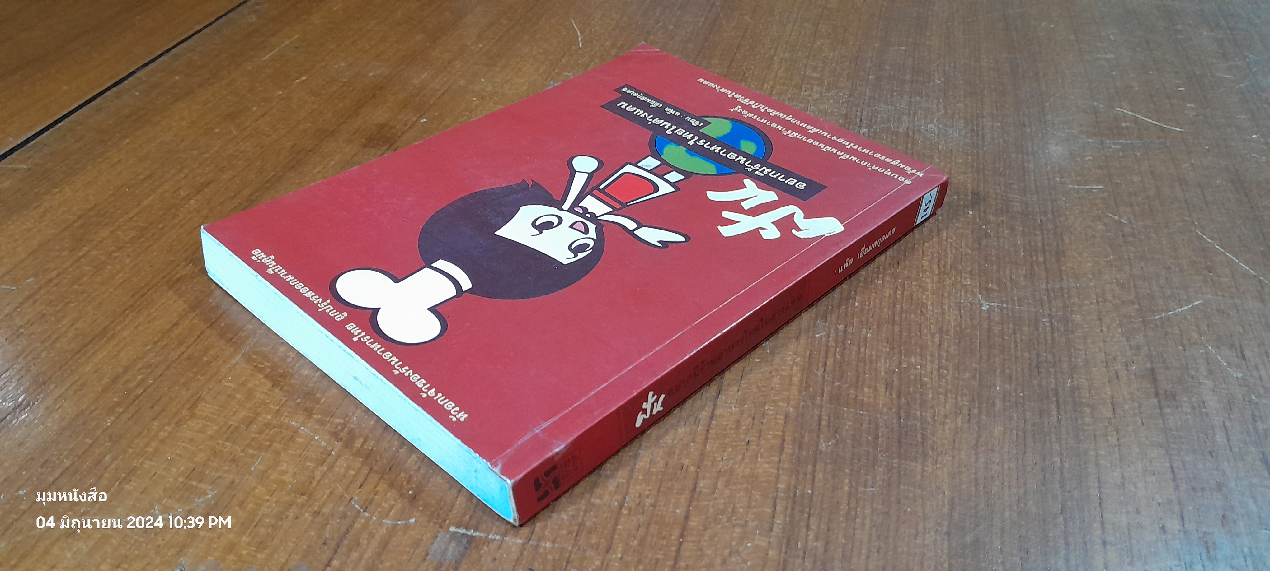 ฝันอยากมีร้านอาหารไทยในต่างแดน / แพ๊ต เอี่ยมสกุลเดช