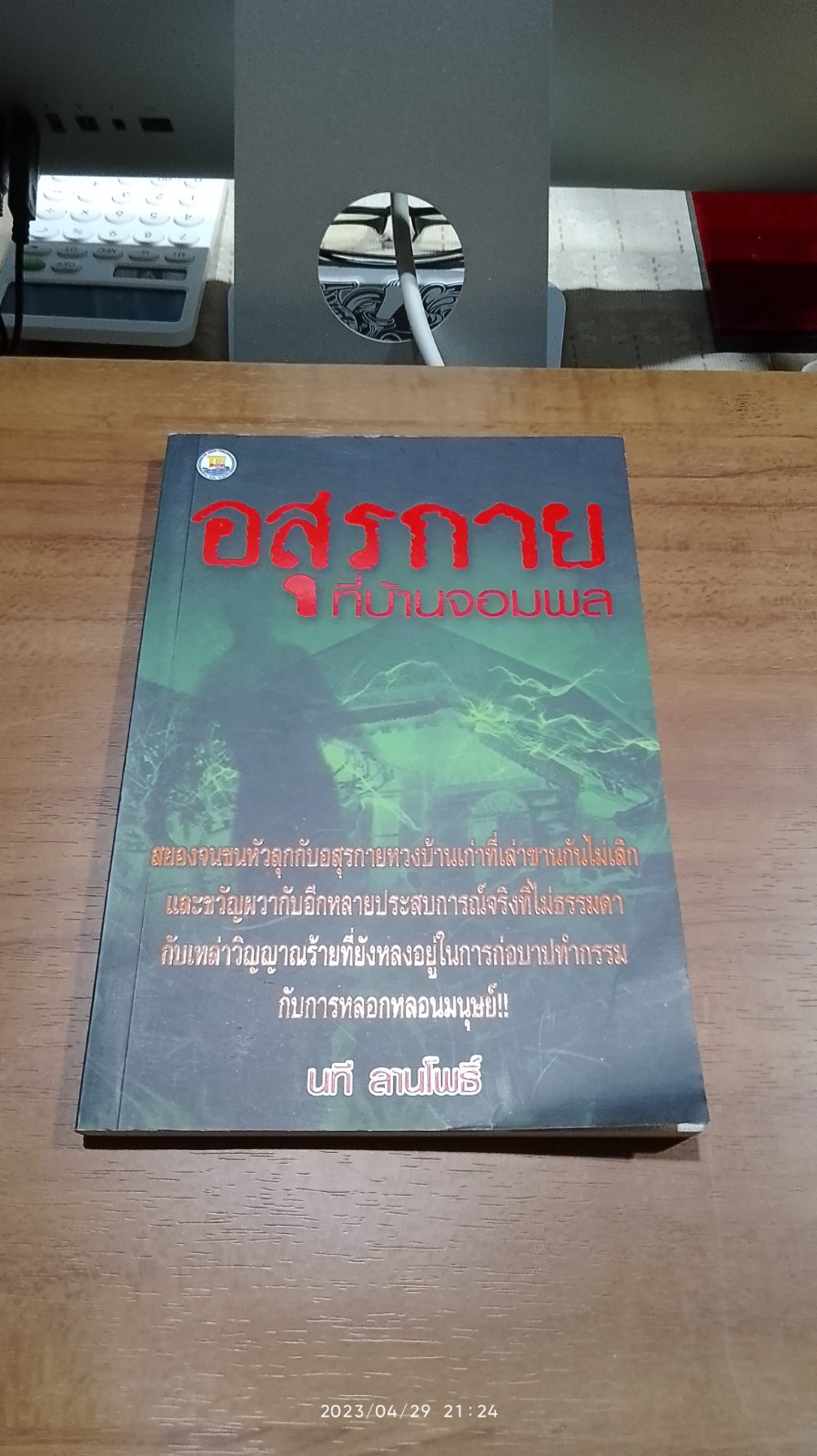 อสุรกายที่บ้านจอมพล / นที ลานโพธิ์