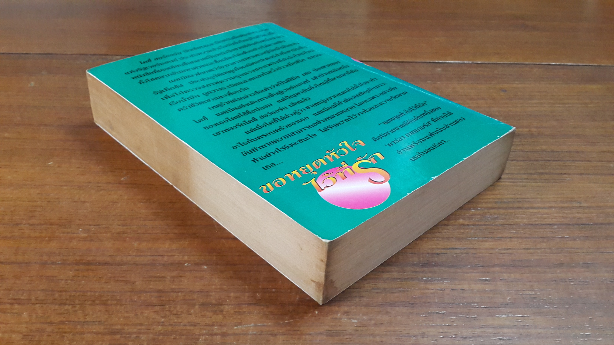 ขอหยุดหัวใจไว้ที่รัก / "บุญญรัตน์" แปล