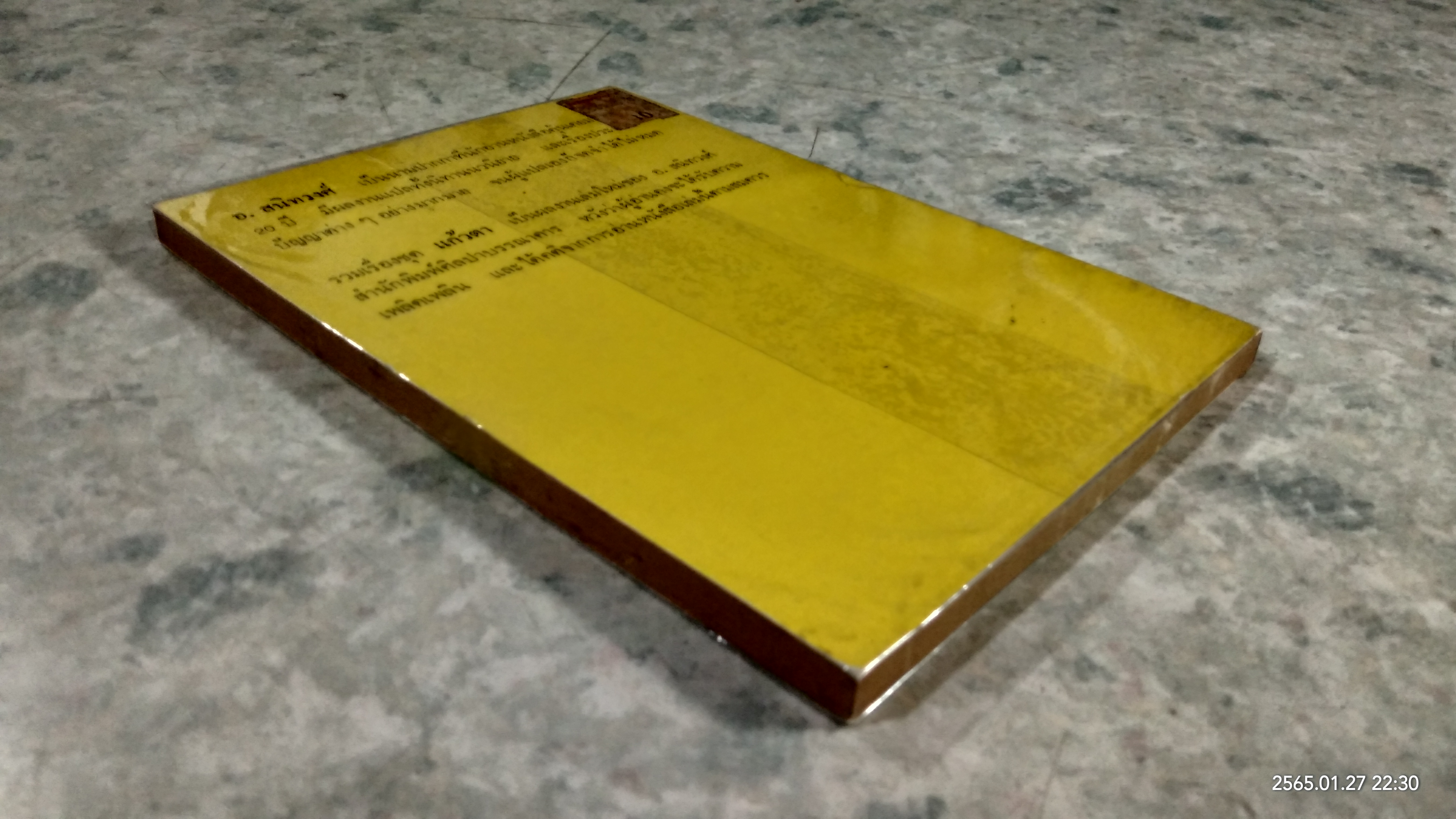 แก้วตา / อ.สนิทวงศ์