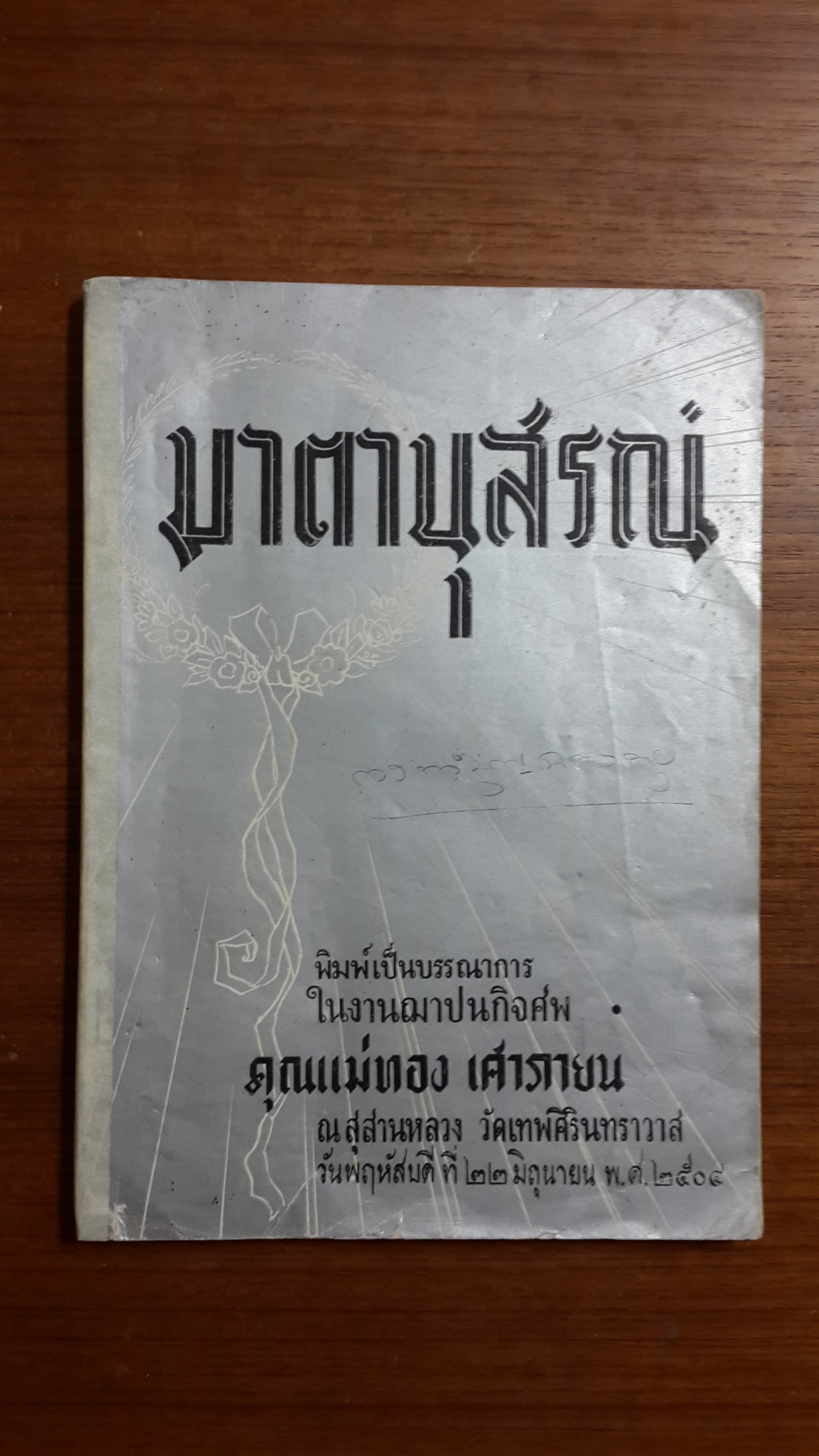 มาตานุสรณ์ : อนุสรณ์ในงานฌาปนกิจศพ คุณแม่ทอง เศาภายน