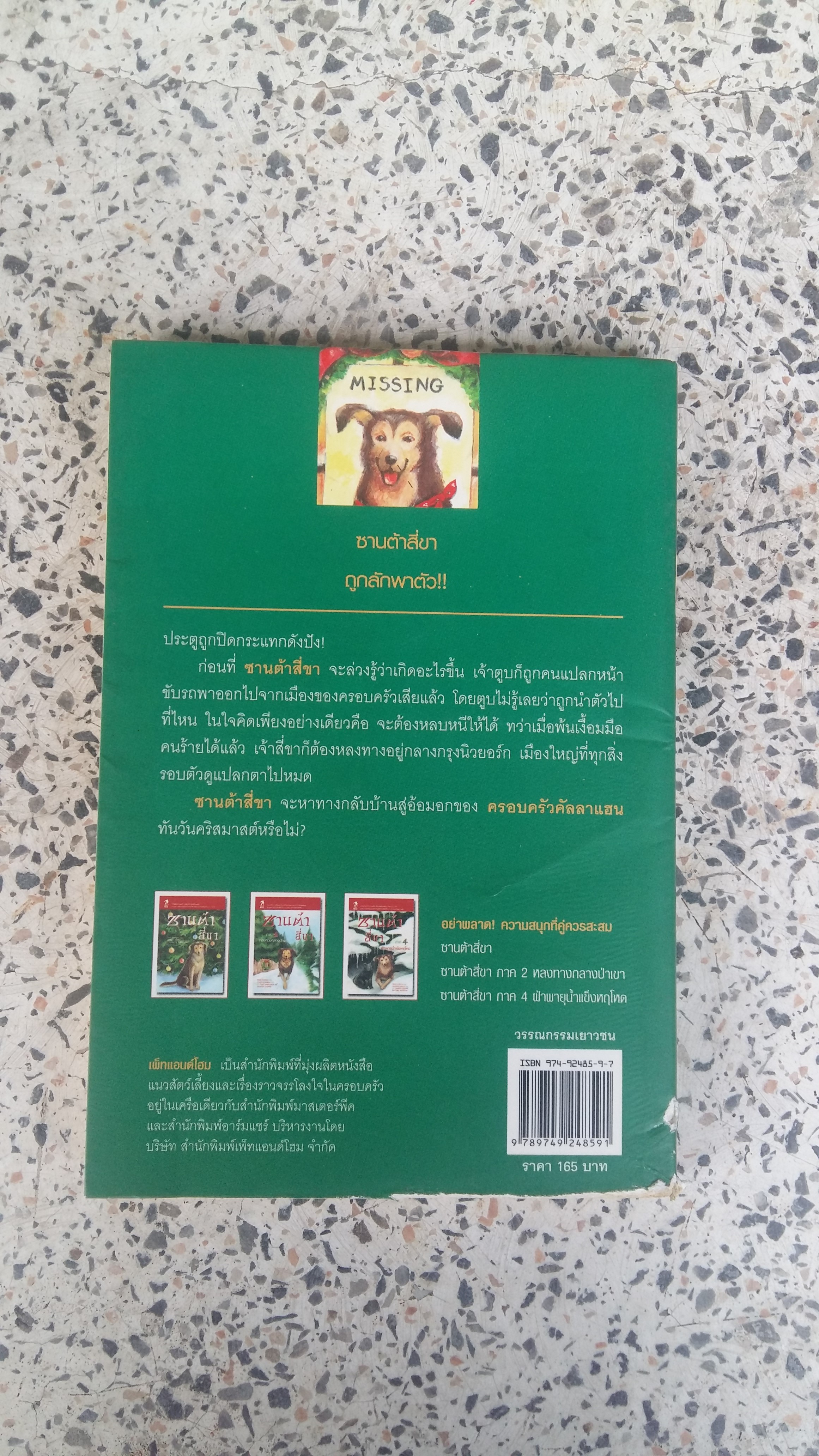 ชานต้าสี่นา ภาค 3 กลับคืนสู่อ้อมกอด / นิโคลัส เอ็ดเวิร์ดส