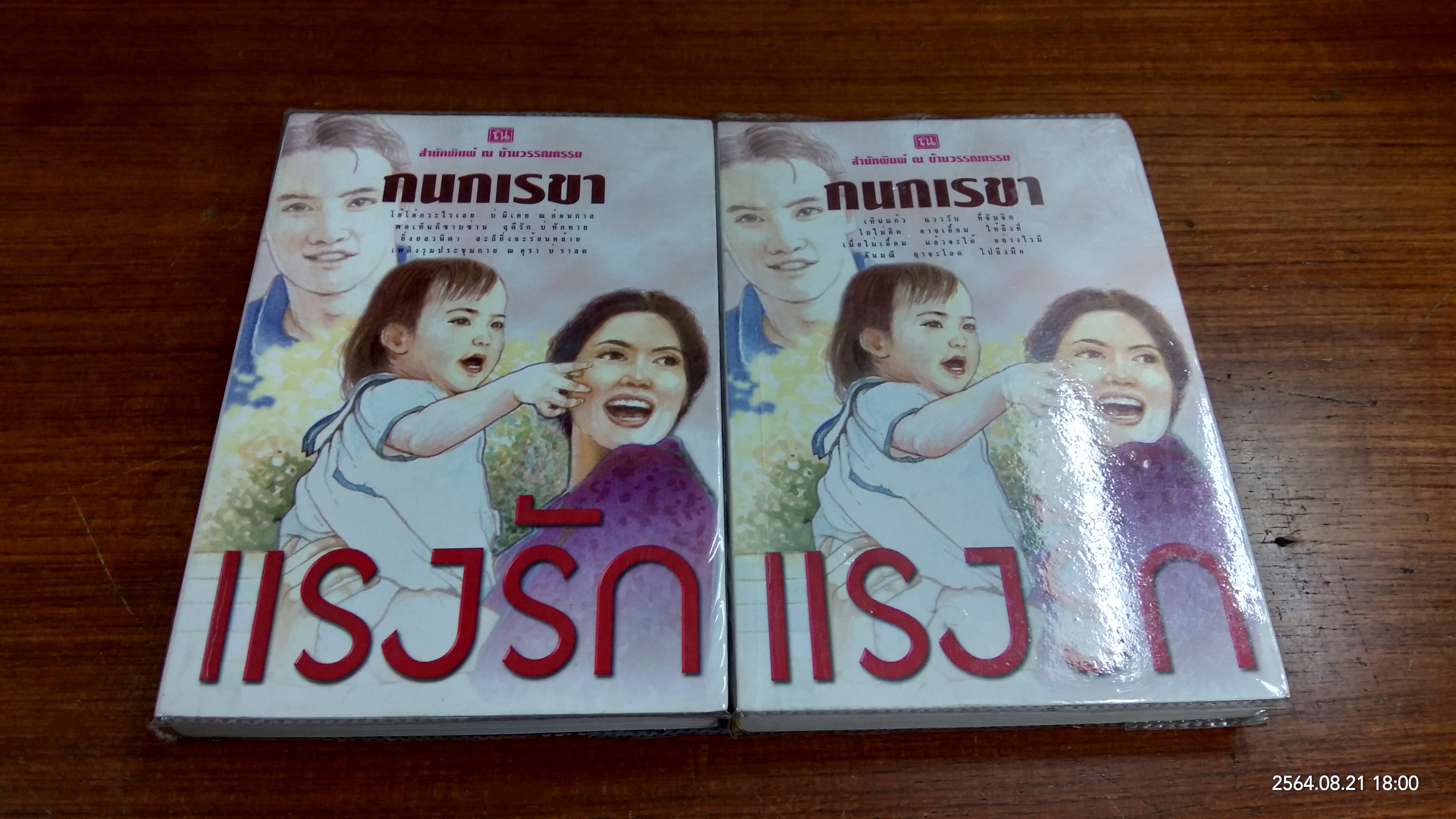 แรงรัก (2เล่มจบ) / กนกเรขา