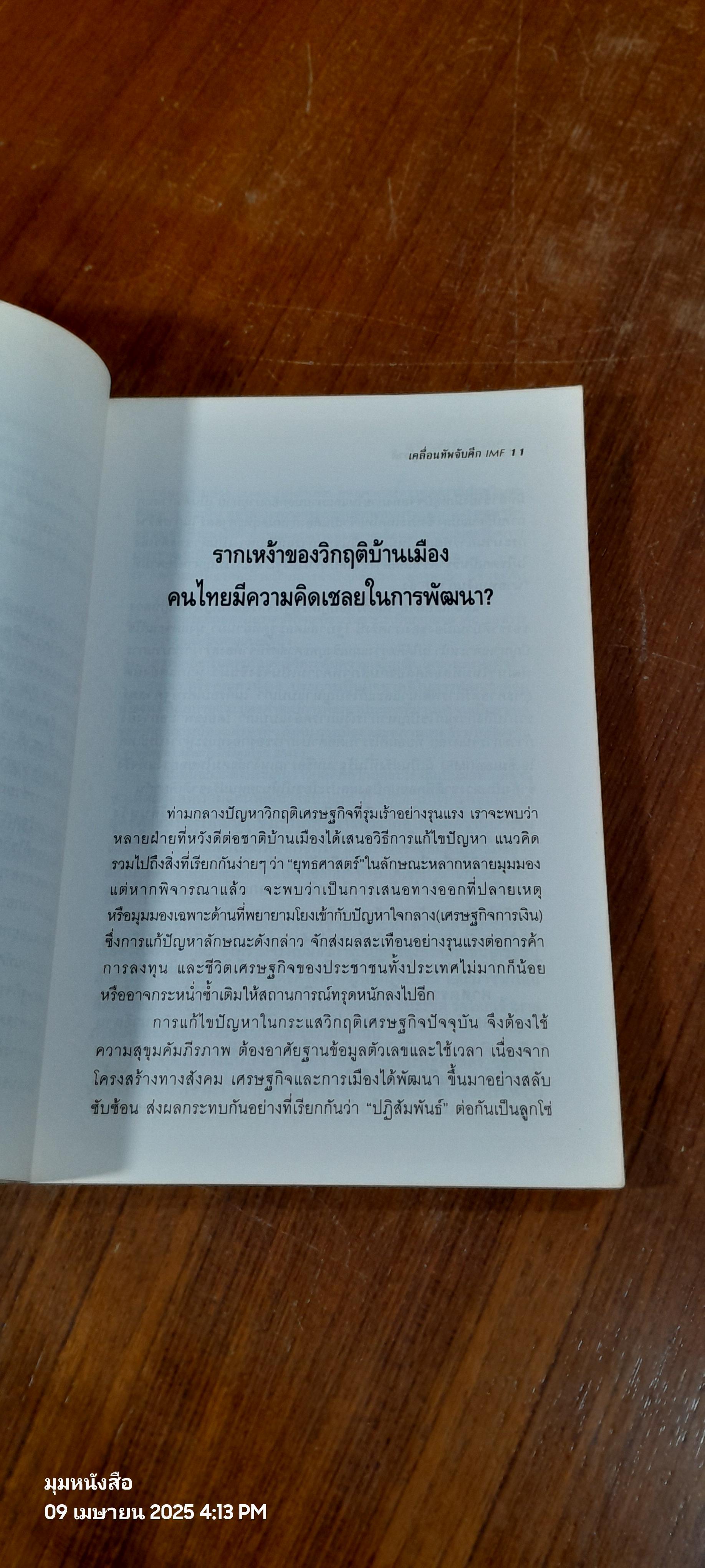 มหกรรมประชาชนกู้ชาติ : เคลื่อนทัพจับศึก IMF / พิทยา ว่องกุล