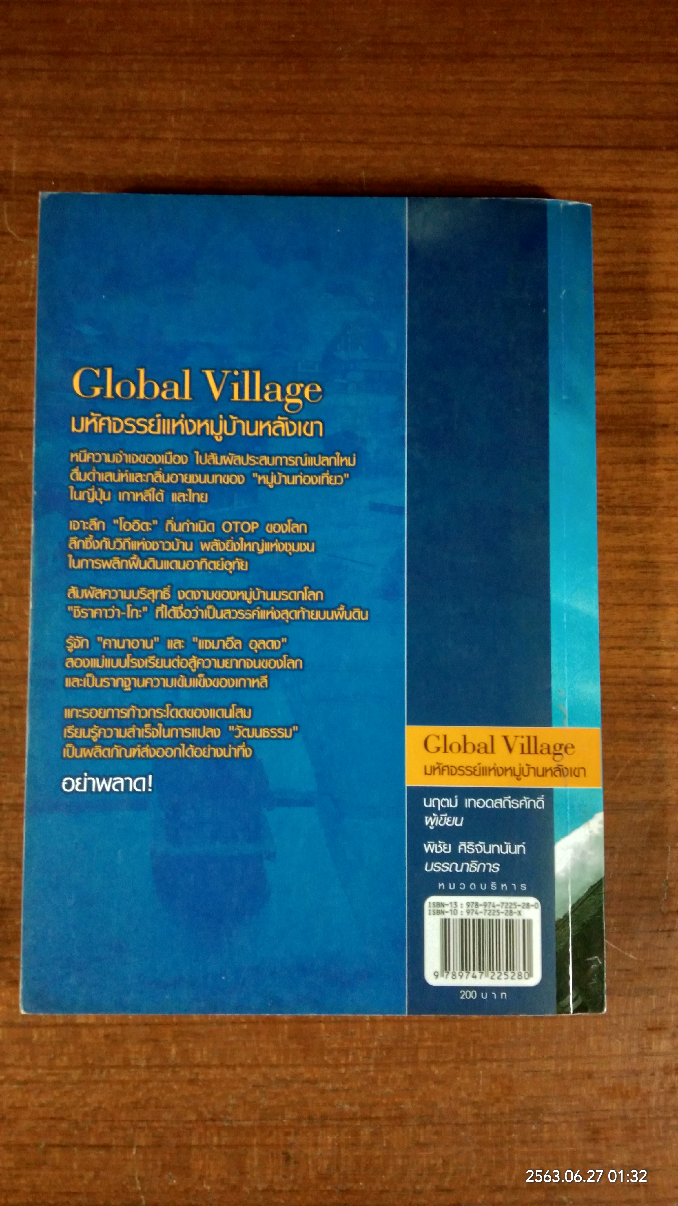 Global Village มหัศจรรย์แห่งหมู่บ้านหลังเขา / นฤตม์ เทอดสถีรศักดิ์