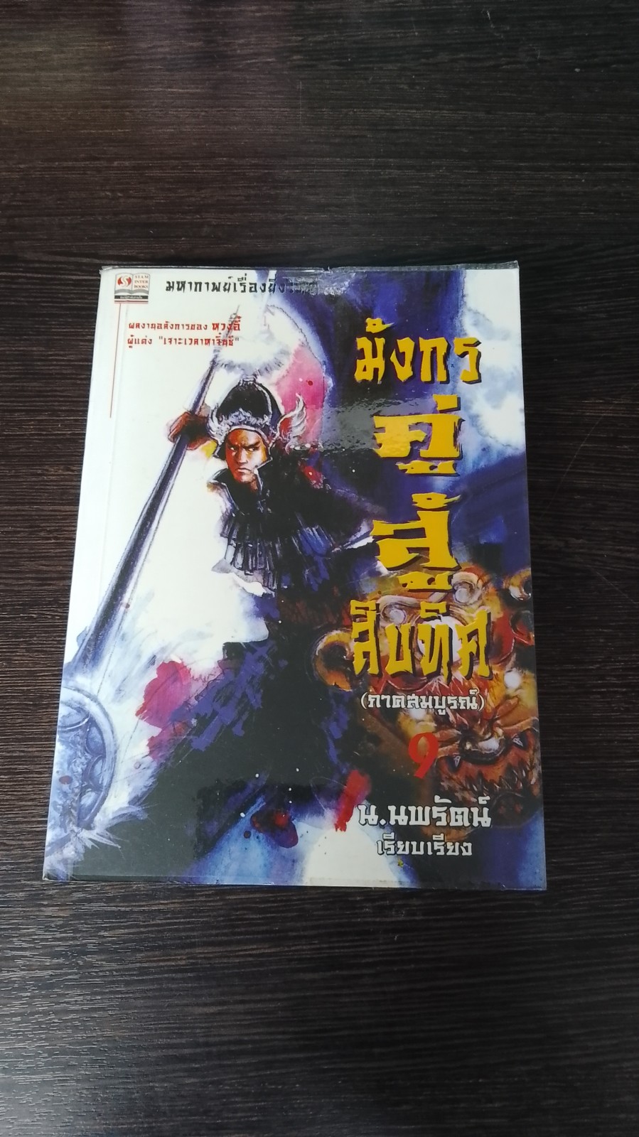 มังกรคู่สู้สิบทิศ (ภาคสมบูรณ์) เล่ม 9 / หวงอี้