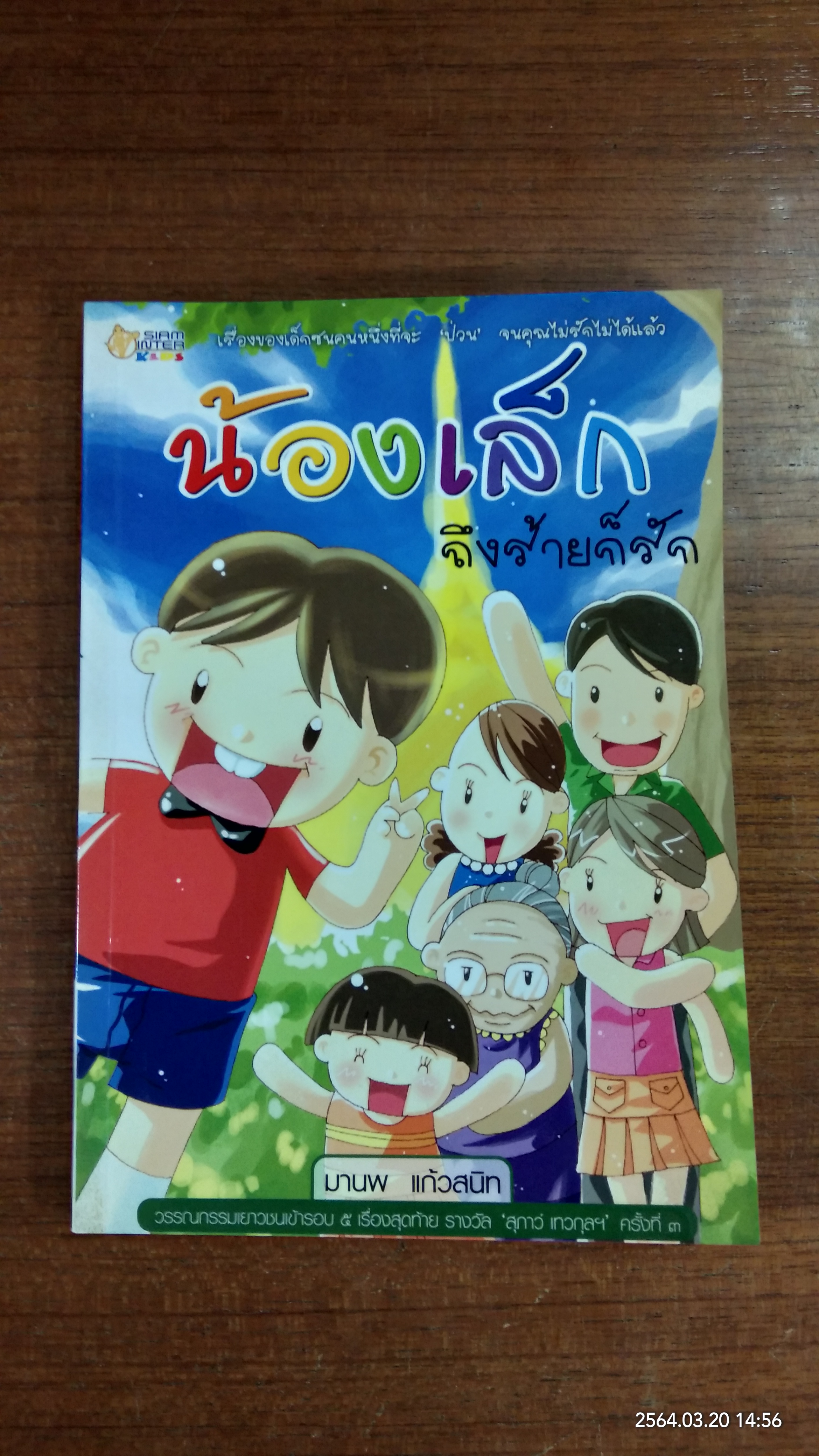 น้องเล็ก ถึงร้ายก็รัก / มานพ แก้วสนิท