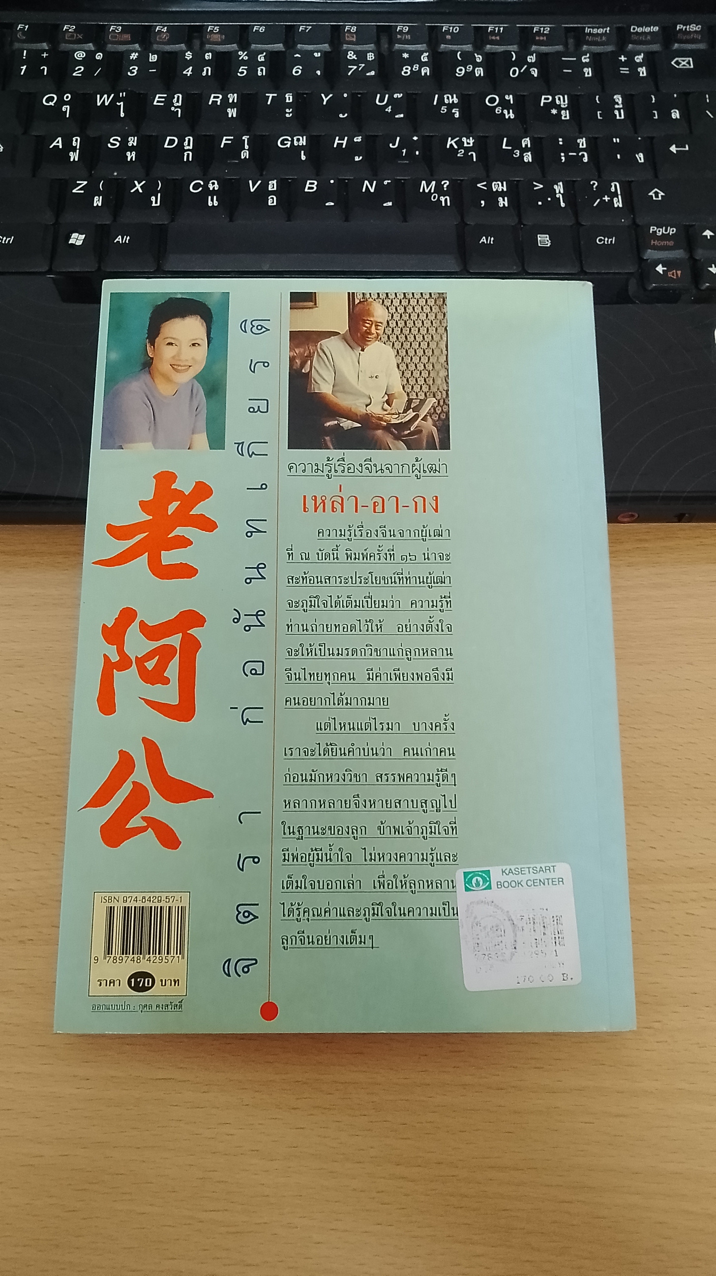เหล่า-อา-กง ความรู้เรื่องจีนจากผู้เฒ่า / จิตรา ก่อนันทเกียรติ