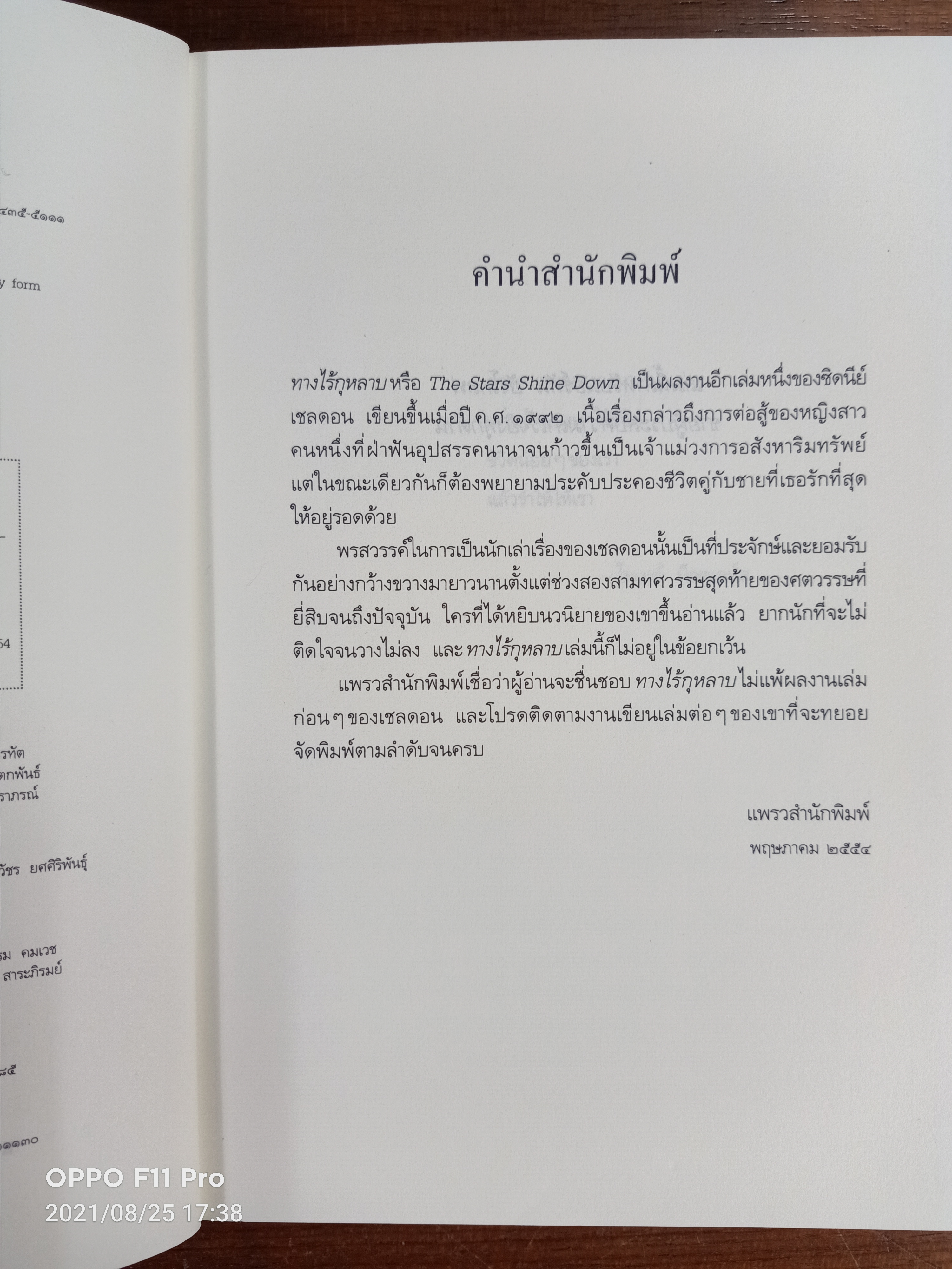 ทางไร้กุหลาบ The Stars Shine Down / ซิดนีย์ เชลดอน เขียน : ฉวีวงศ์ แปล