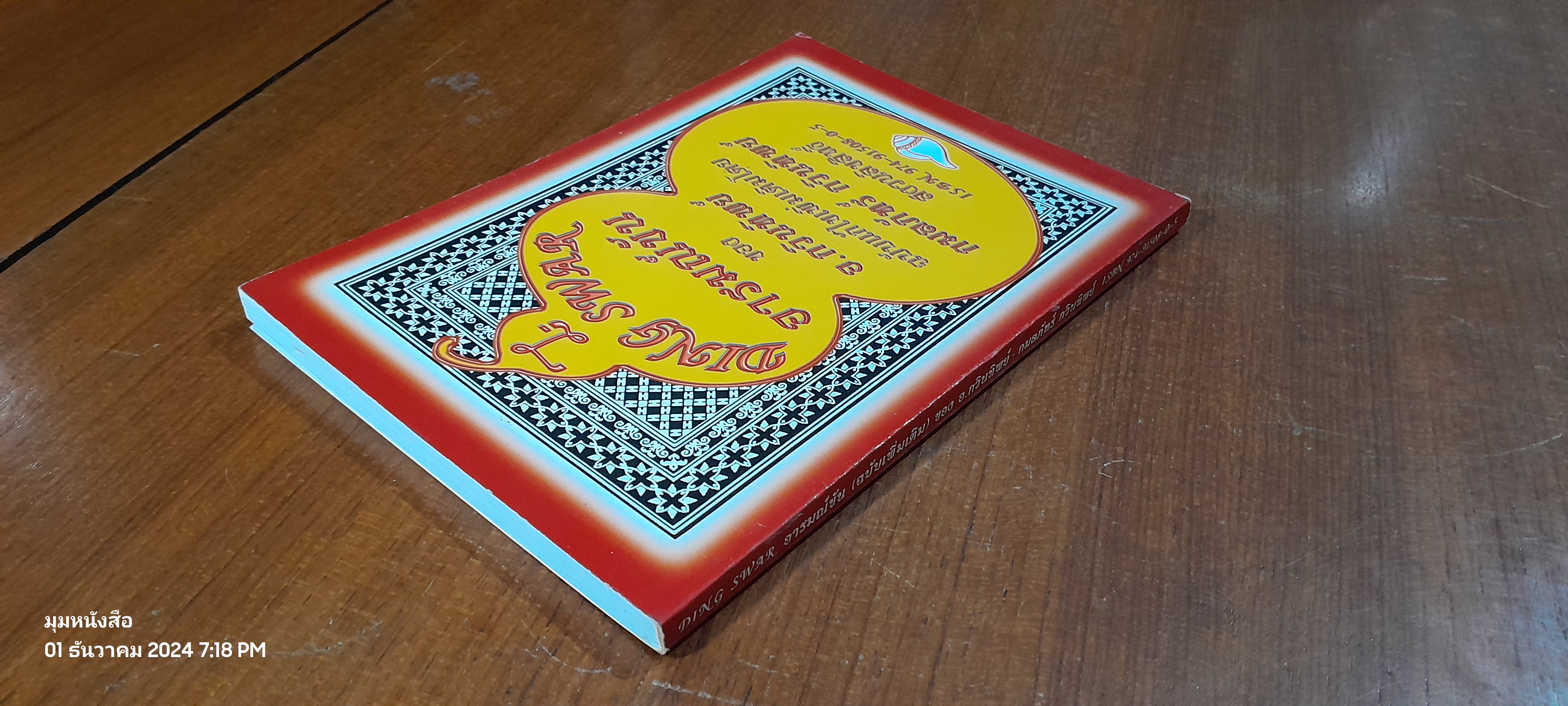 DING SWAR อารมณ์ขัน (ฉบับเพิ่มเติม) / อ. กวินทิพย์