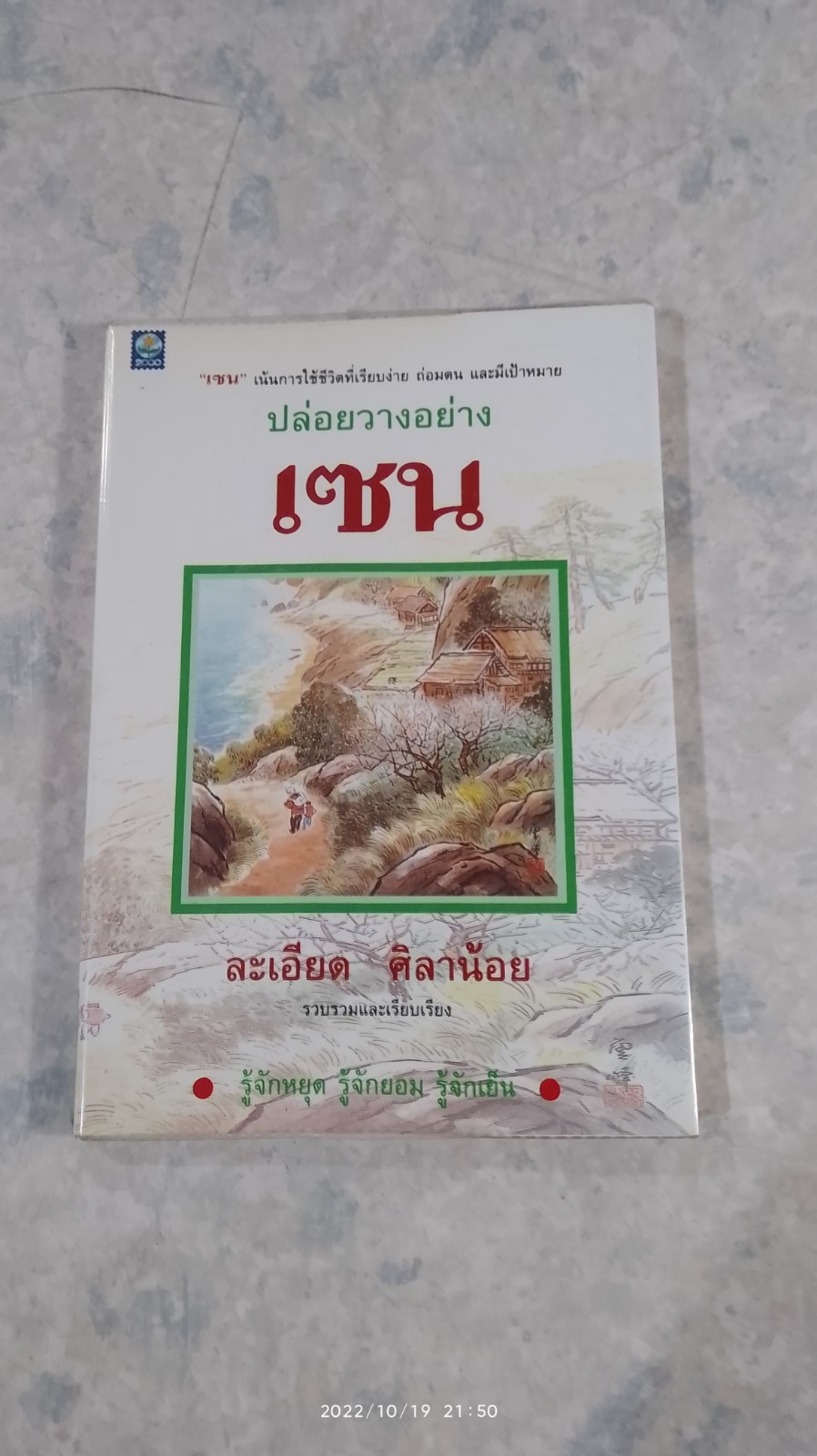 ปล่อยวางอย่างเซน / ละเอียด ศิลาน้อย