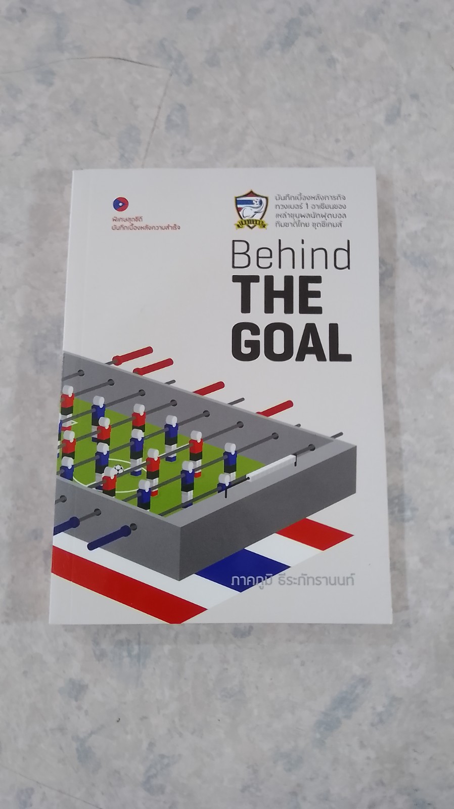 Behind THE GOAL เบื้องหลังความสำเร็จ / ภาคภูมิ ธีระภัทรานนท์