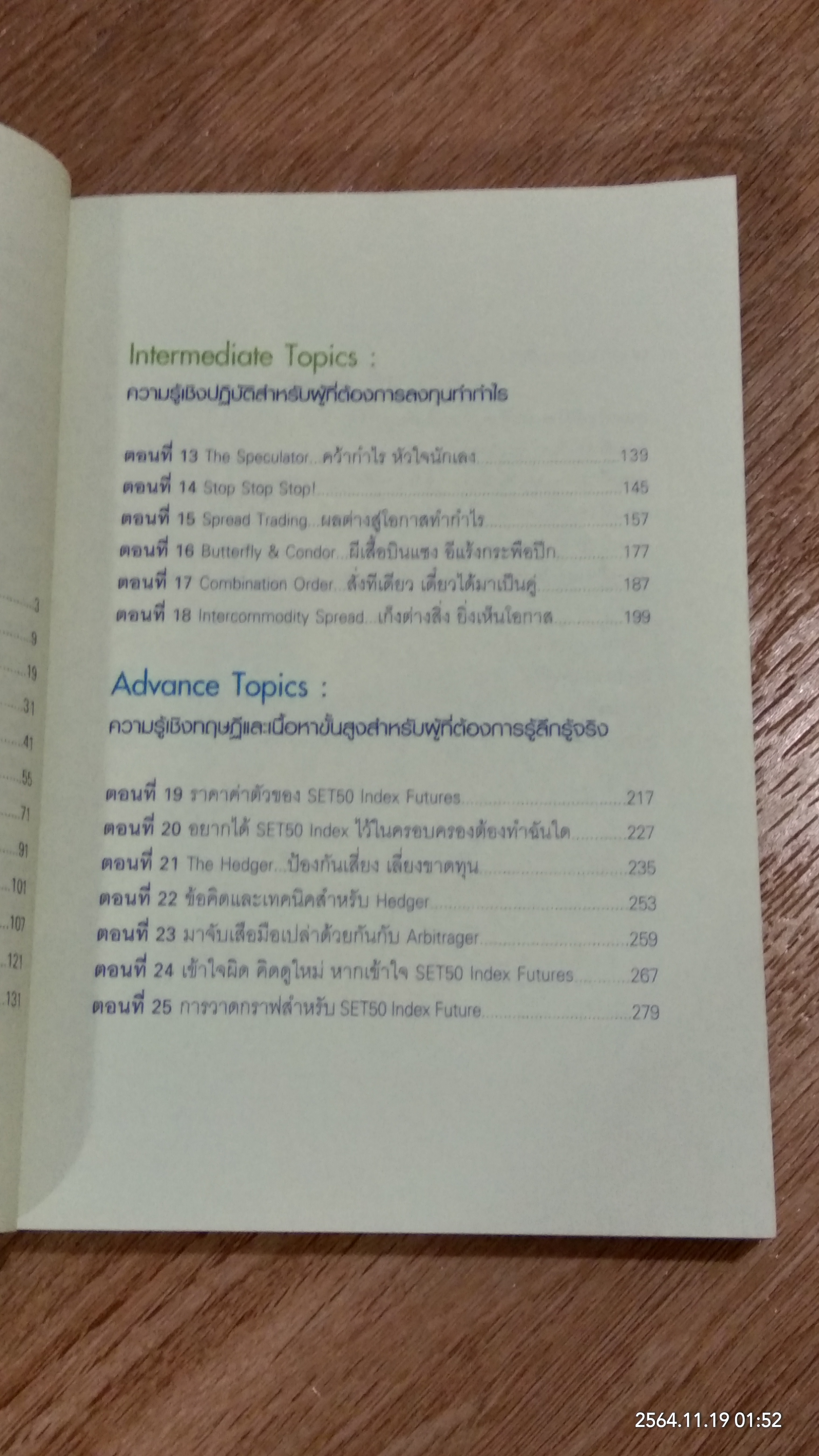 กลยุทธ์เด็ด เคล็ดการลงทุนใน SET 50 INDEX FUTURES / ภาคภูมิ ภาคย์วิศาล
