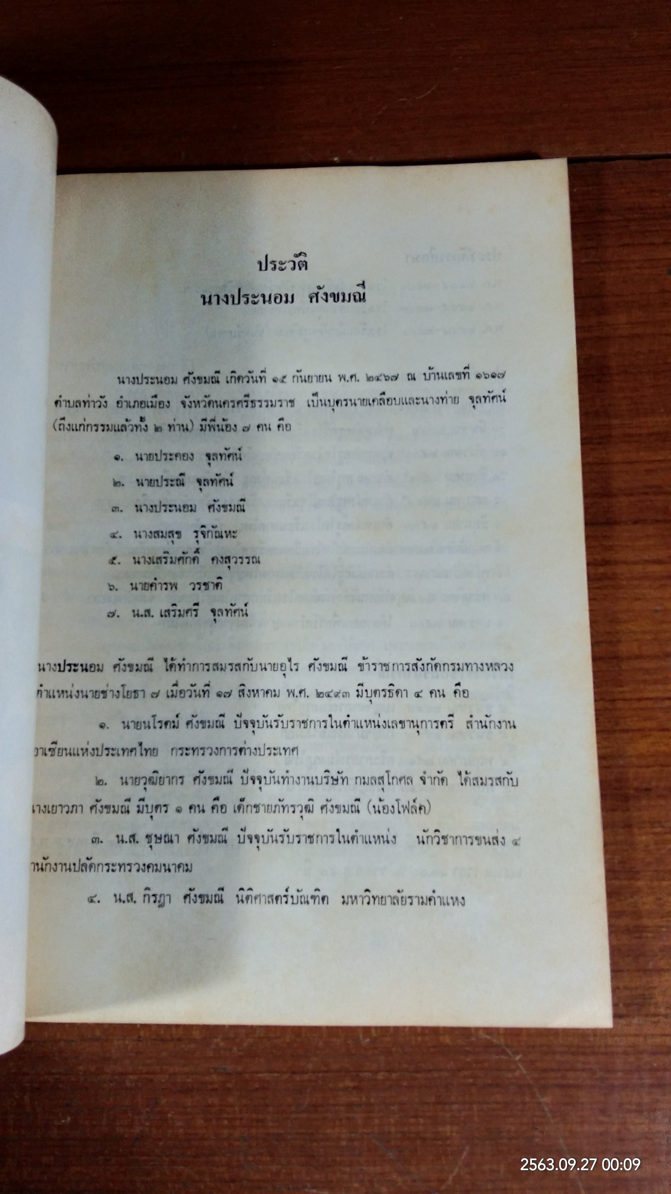 อนุสรณ์ในงานพระราชทานเพลิงศพ อาจารย์ประนอม ศังขมณี (มีตราห้องสมุด)