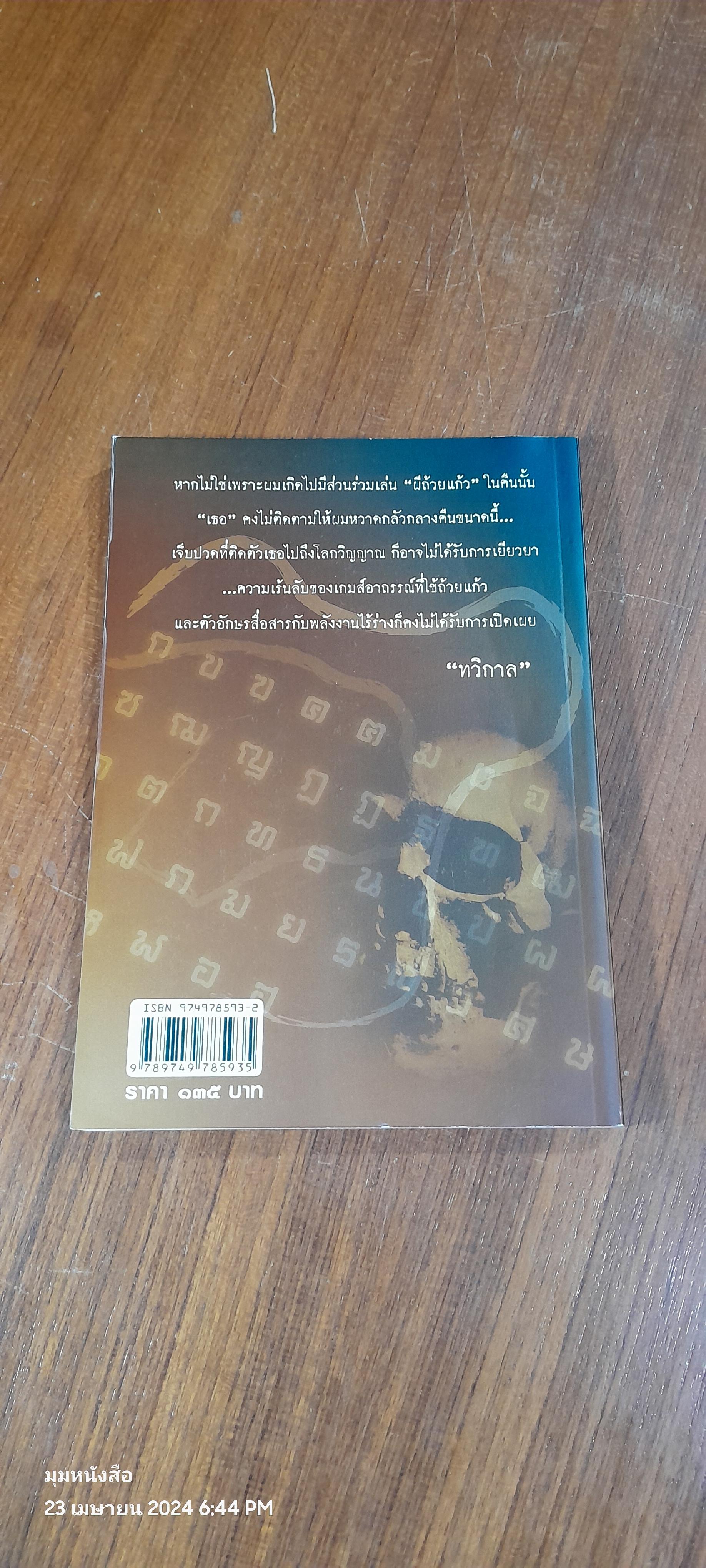 อาถรรพณ์ ผีถ้วยแก้ว / ทวิกาล