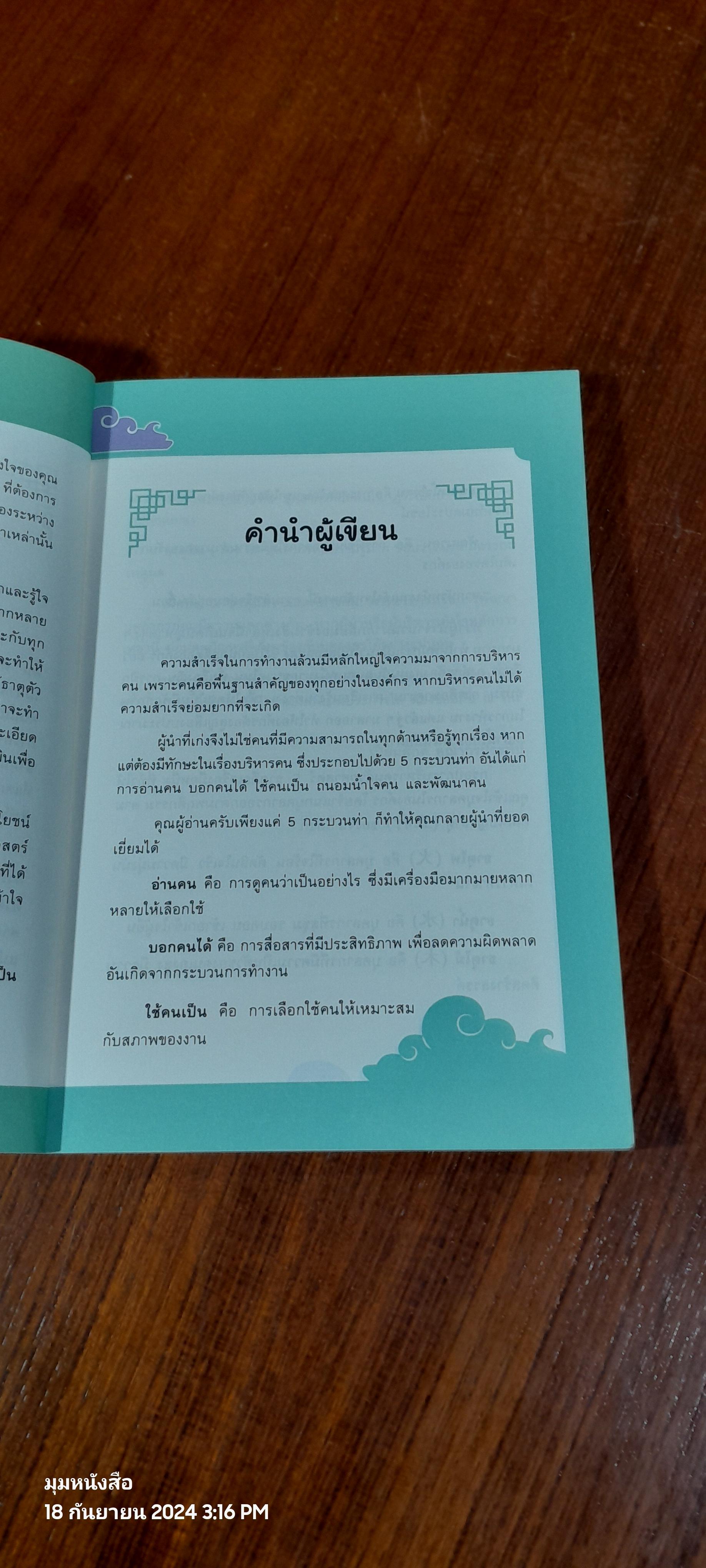 การบริหารคน ด้วยหลัก 5 ธาติ / เปี่ยมศักดิ์ คุณากรประทีป