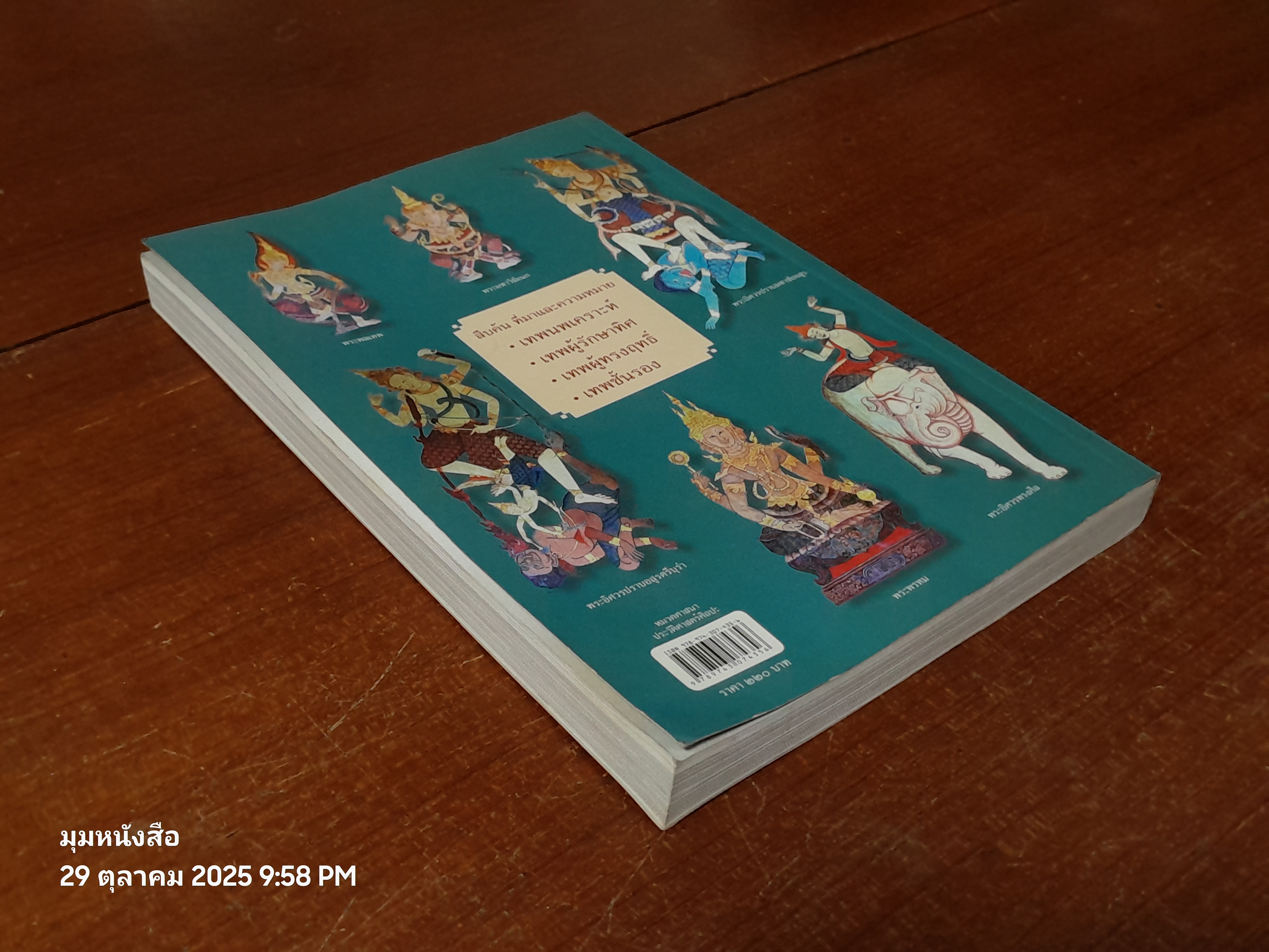 เทพฮินดู ผู้พิทักษ์พุทธสถาน / อรุณศักดิ์ กิ่งมณี