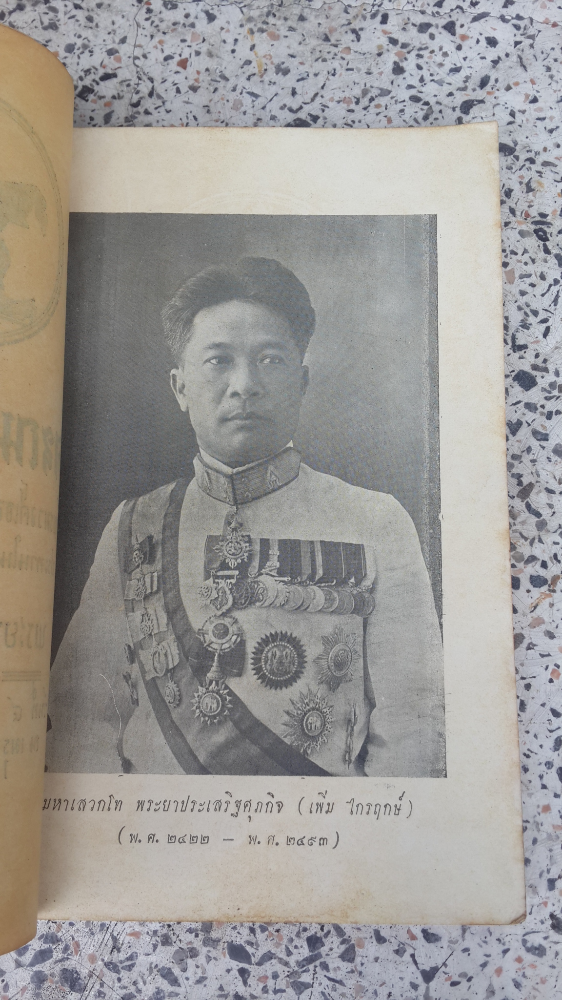 อนุสรณ์ในงานพระราชทานเพลิงศพ พระยาประเสริฐศุภกิจ (เพิ่ม ไกรฤกษ์)