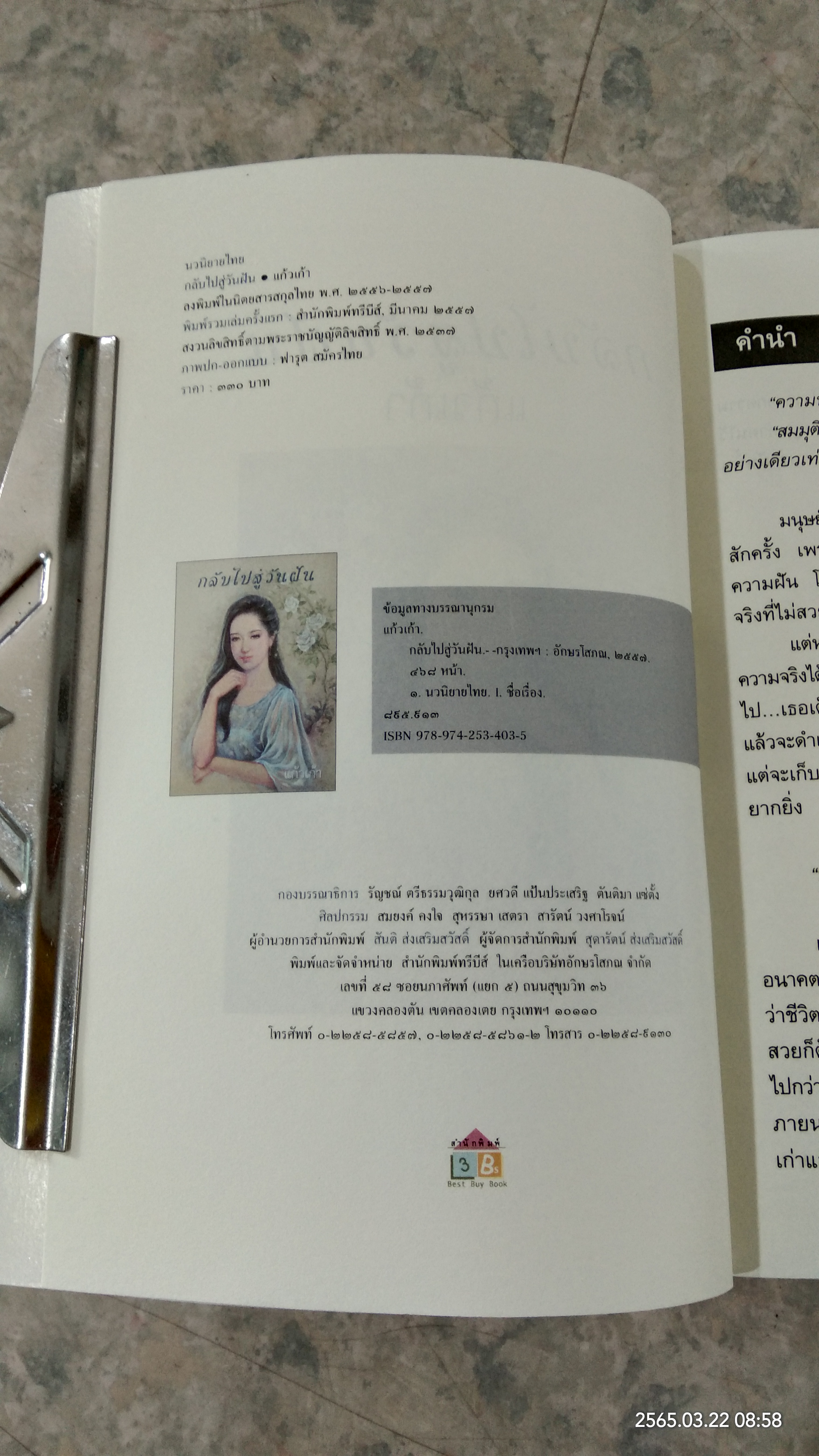 กลับไปสู่วันฝัน / แก้วเก้า