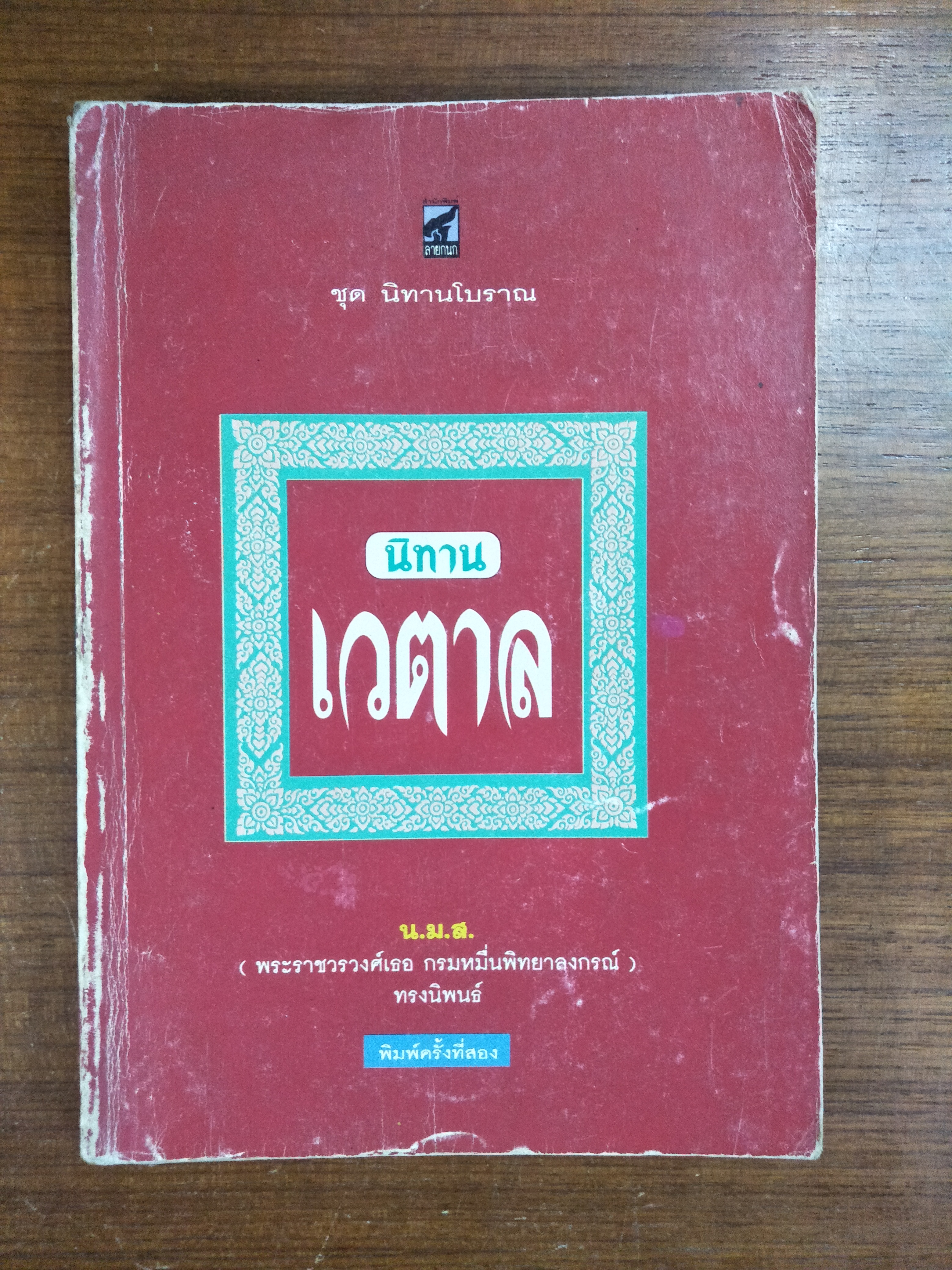 นิทาน เวตาล / น.ม.ส. (พระราชวงศ์เธอ กรมหมื่นพทยาลงกรณ์)ทรงนิพนธ์