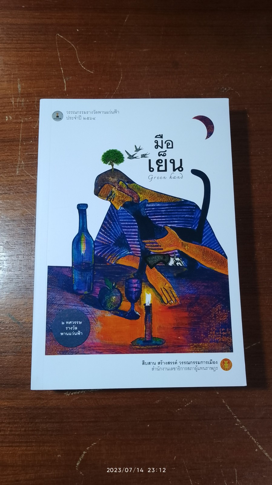 วรรณกรรมรางวัลพานแว่นฟ้า ประจำปี ๒๕๖๔ มือเย็น