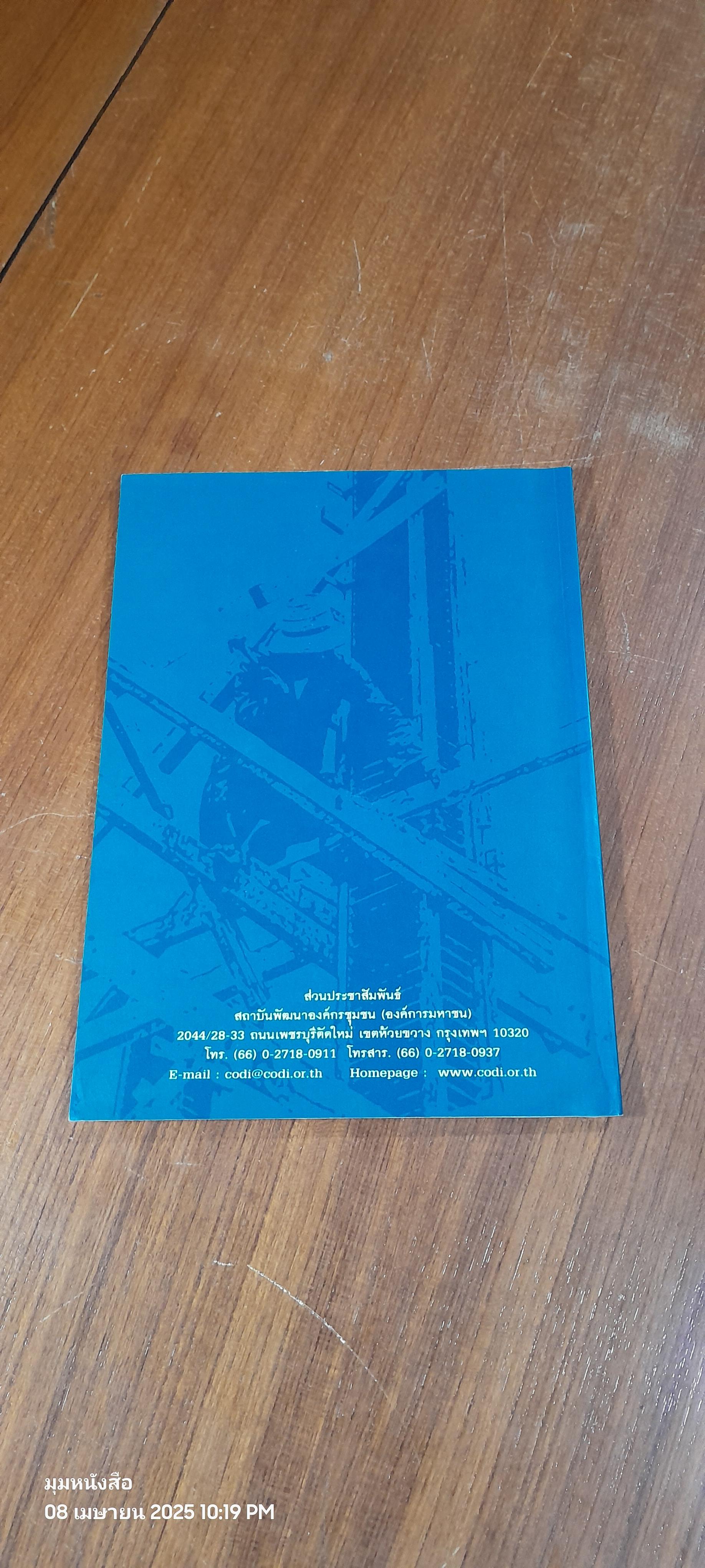 รู้กฎหมายก่อนสร้างบ้าน / สถาบันพัฒนาองค์กรชุมชน