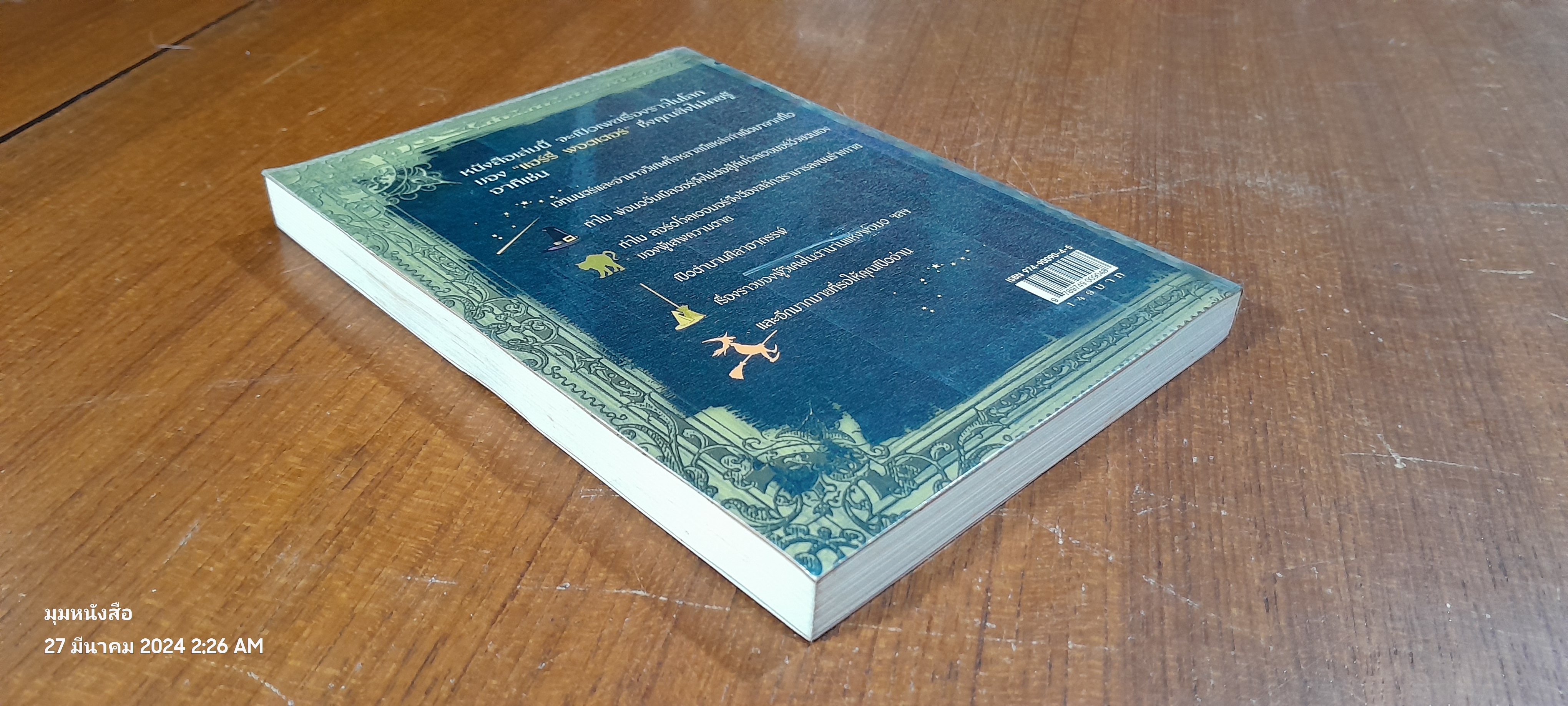 เปิดโลกมหัศจรรย์ของ แฮร์รี่ พอตเตอร์ / David Colbert