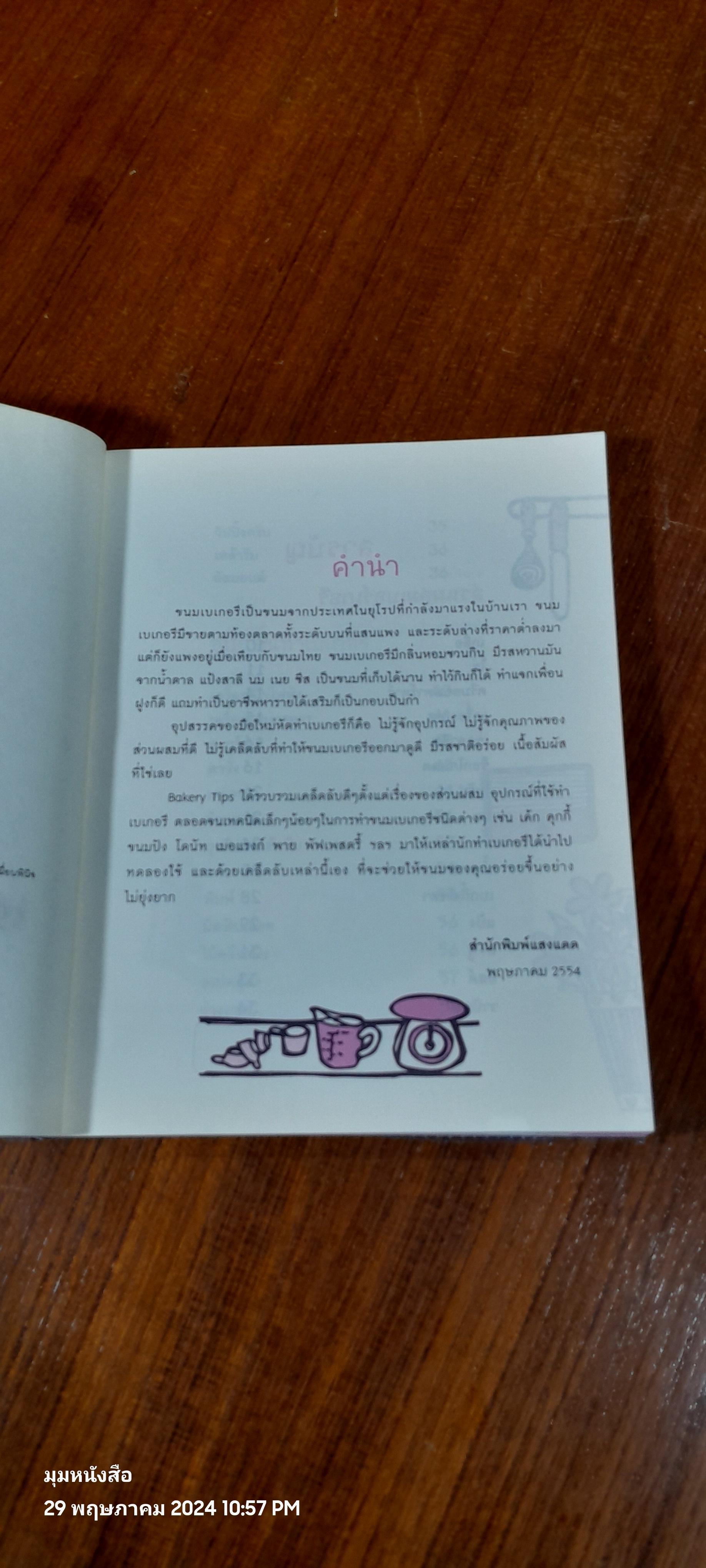 Bakery Tips เคล็ดลับการทำเบเกอรี