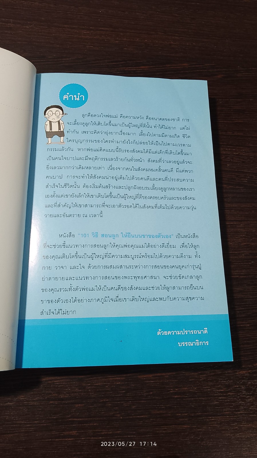 ๑๐๑ วิธีสอนลูก ให้ยืนบนขาตัวเองได้ / โสภิตนภา ภิญโญ