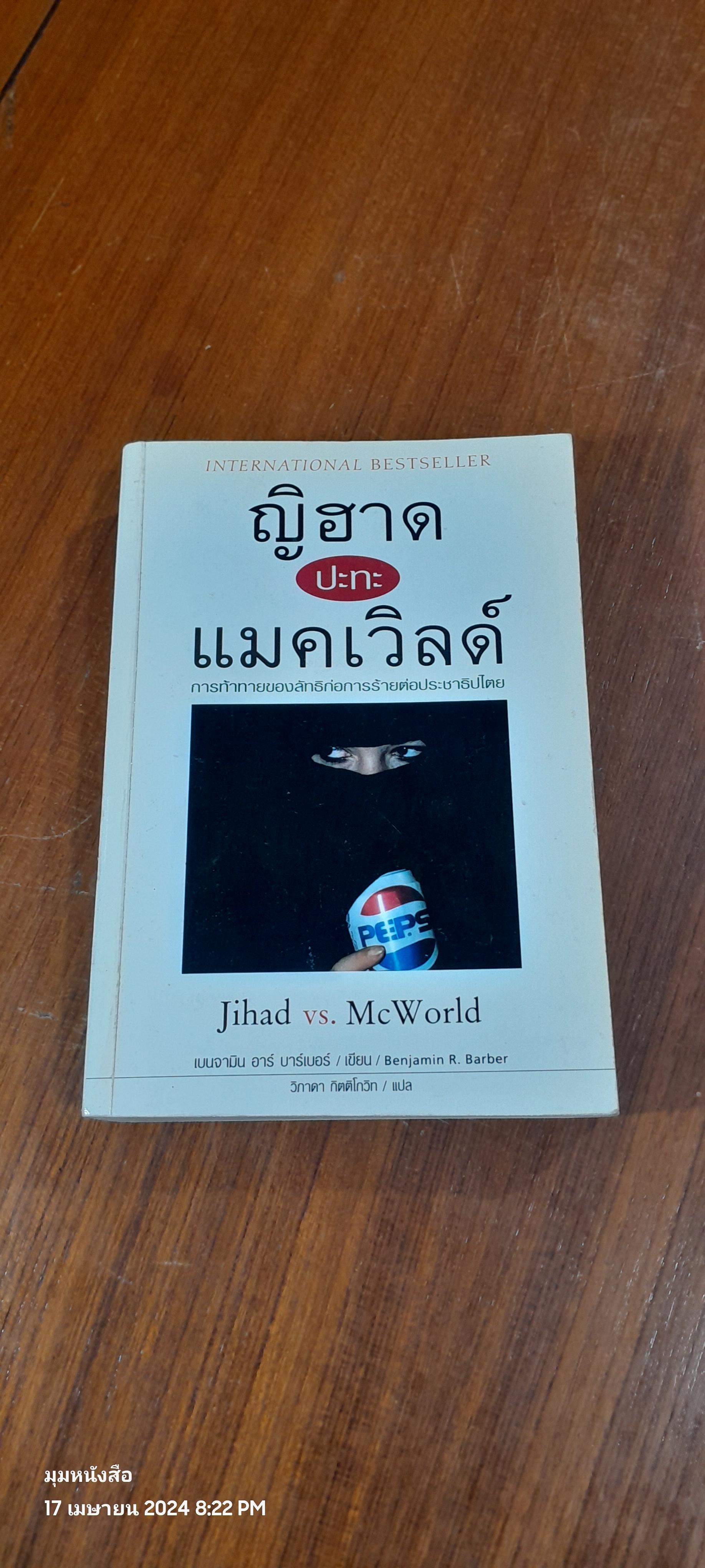 ญิฮาด ปะทะ แมคเวิลด์ / เบนจามิน อาร์ บาร์เบอร์