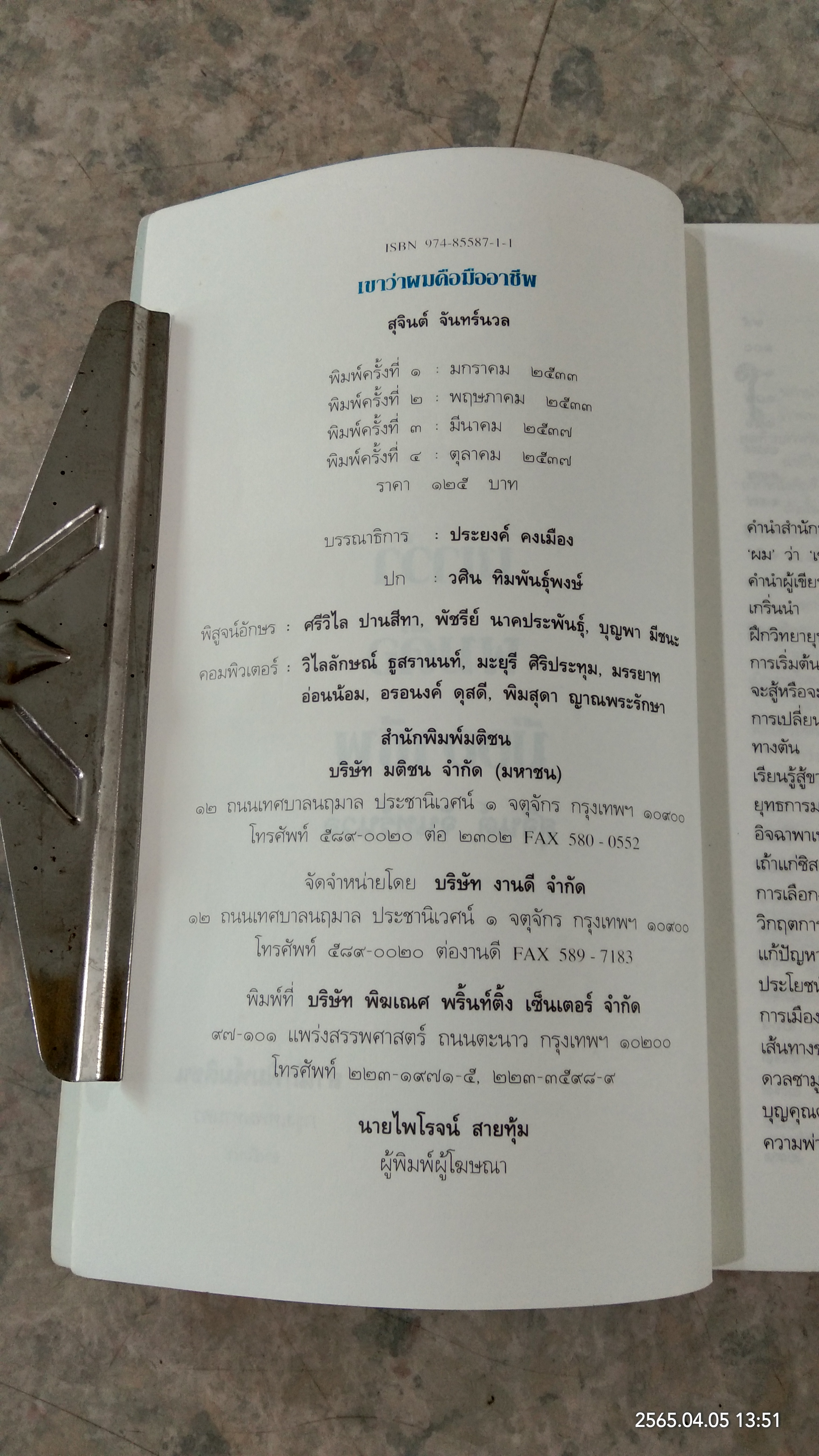 เขาว่าผมคือมืออาชีพ / สุจินต์ จันทร์นวล