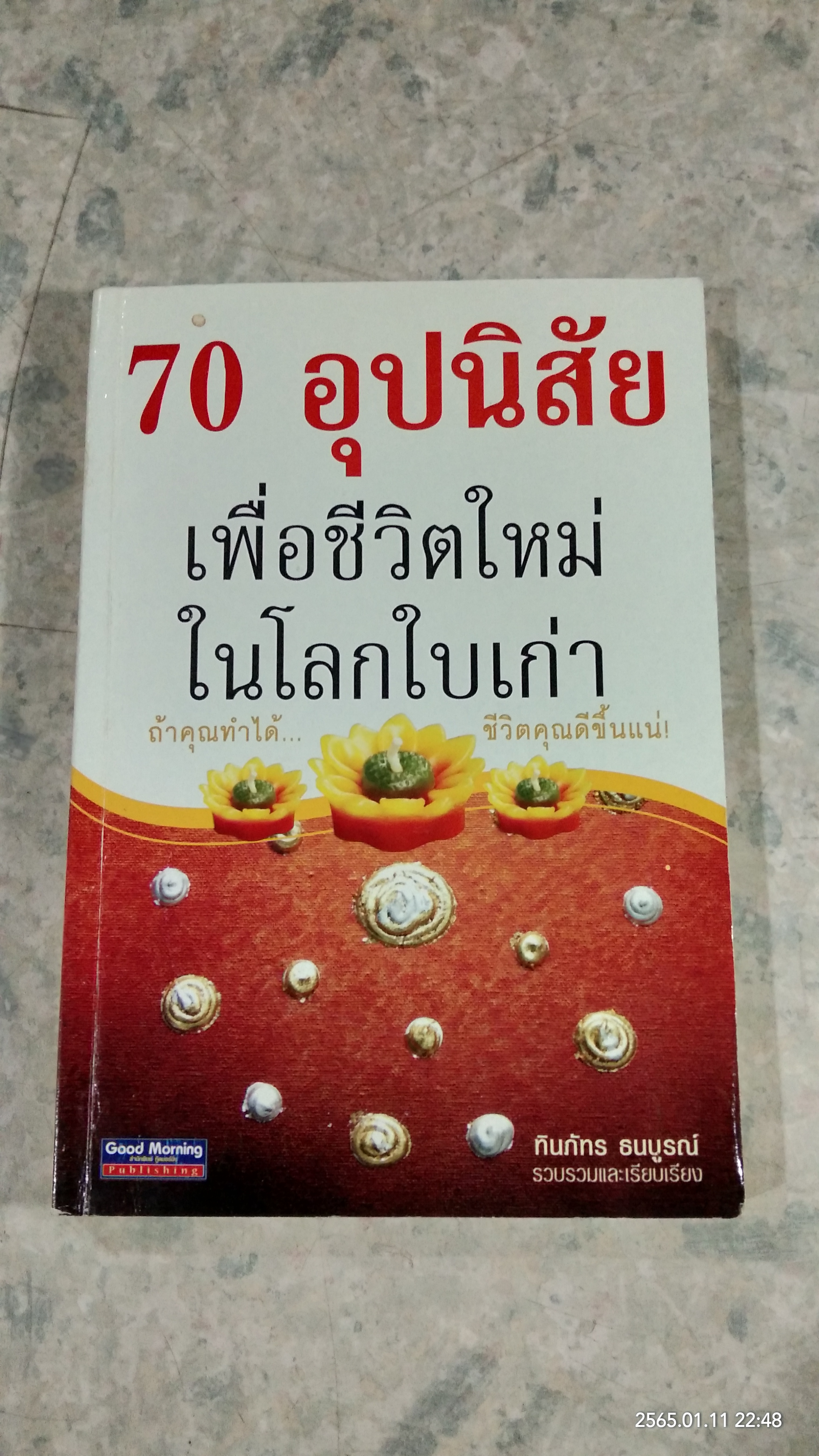 70 อุปนิสัย เพื่อชีวิตใหม่ในโลกใบเก่า / ทินภัทร ธนบูรณ์