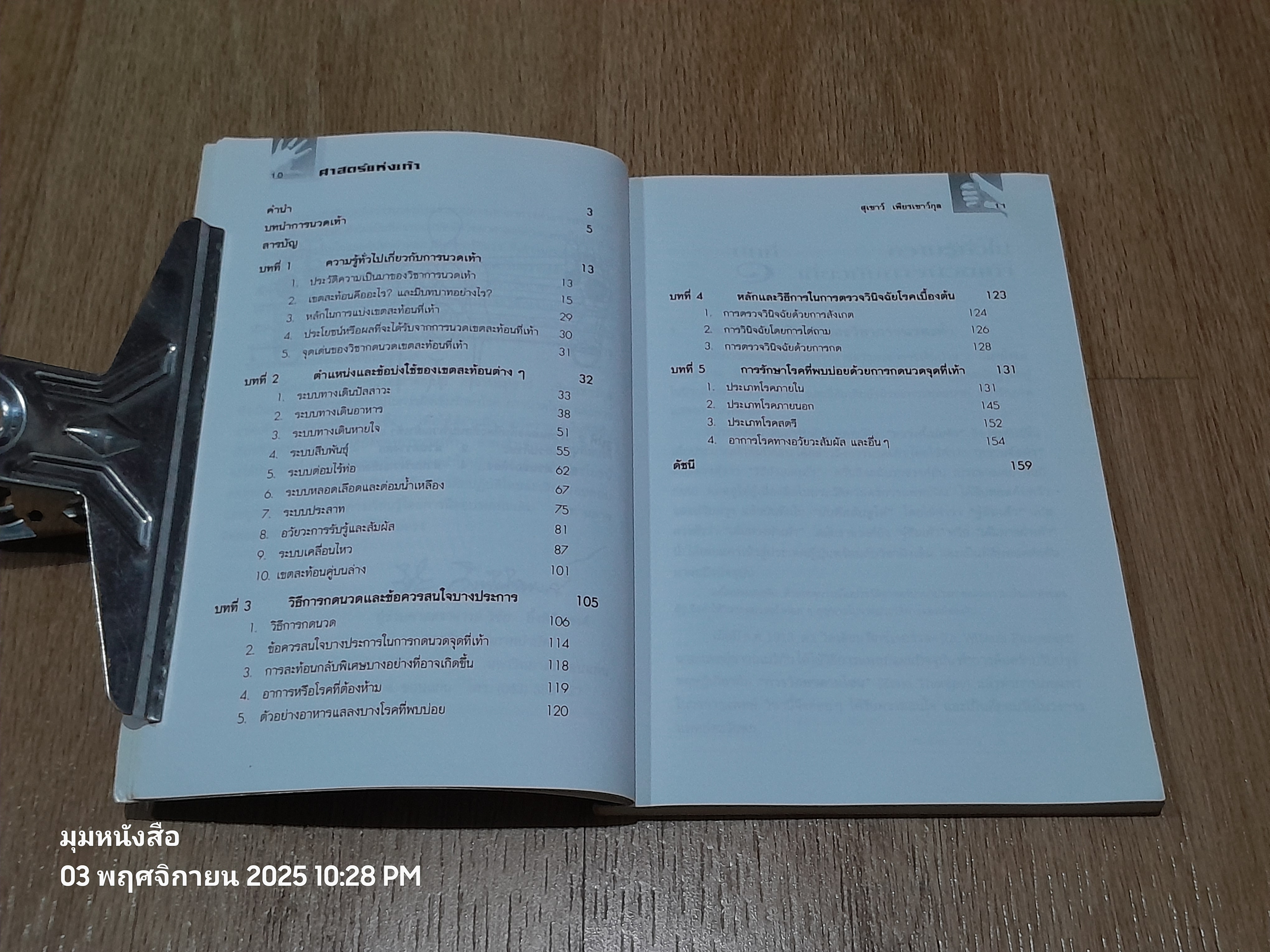 คู่มือหหมอประจำครอบครัว ตำราศาสตร์แหห่งเท้า / แพทย์จีนสุเชาว์ เพียรเชาว์กุล