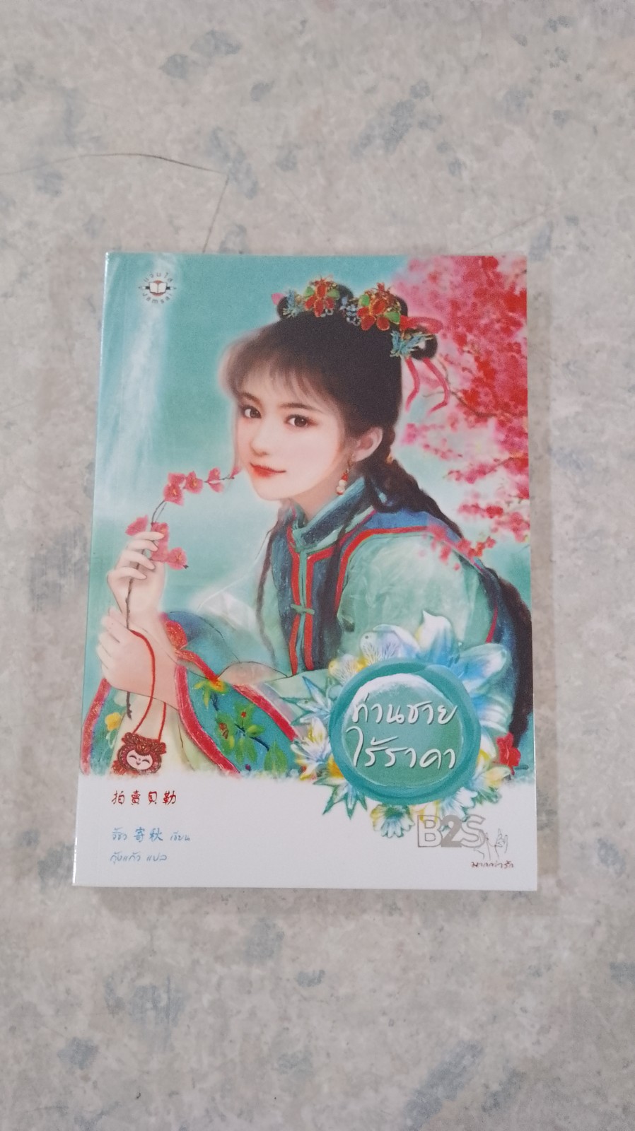 ท่านชายไร้ราคา / จี้ชิว