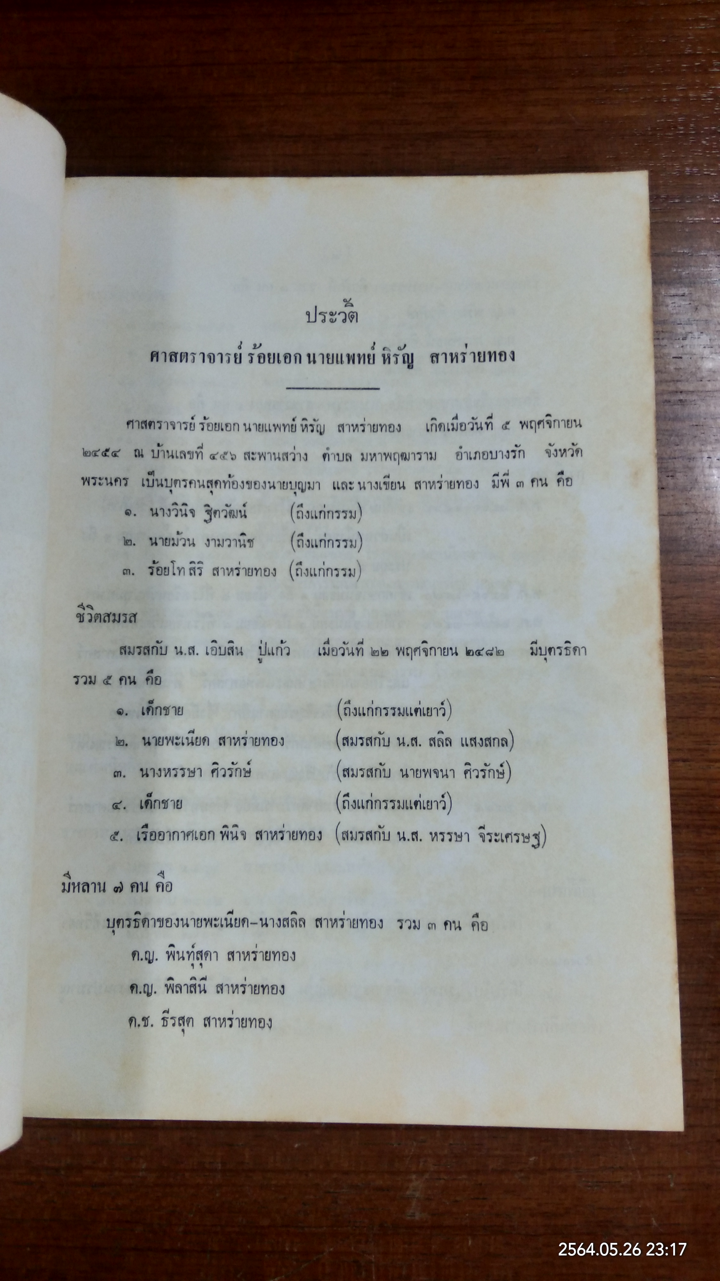 อนุสรณ์ในงานพระราชทานเพลิงศพ ศาสตราจารย์ ร้อยเอก นายแพทย์หิรัญ สาหร่ายทอง