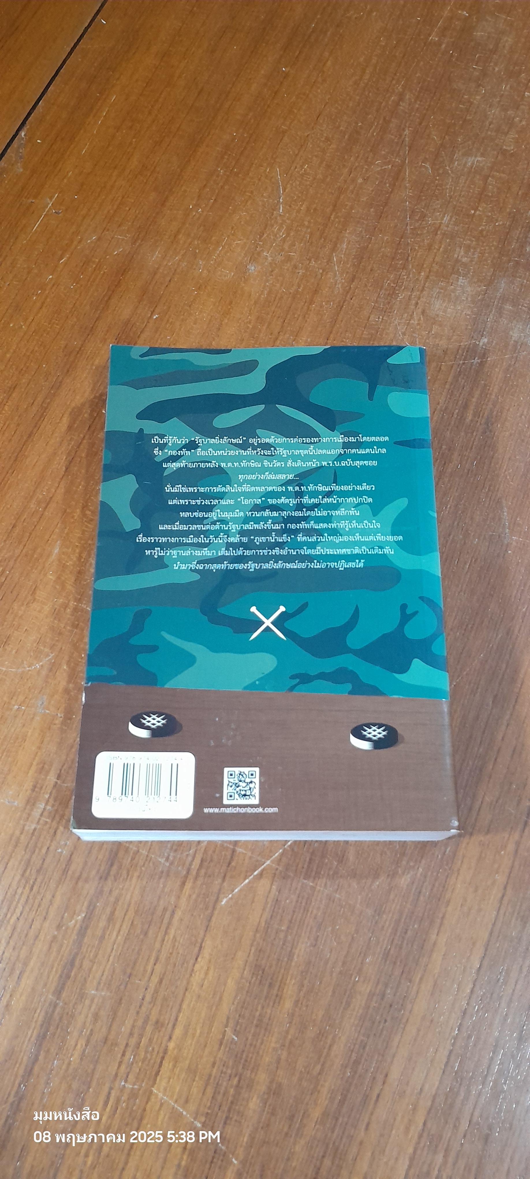 ลับ ลวง พราง ภาค ๘ อวสานยิ่งลักษณ์? / วาสนา นาน่วม