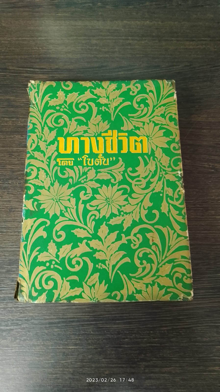 ทางชีวิต เล่ม 1 / โบตั๋น
