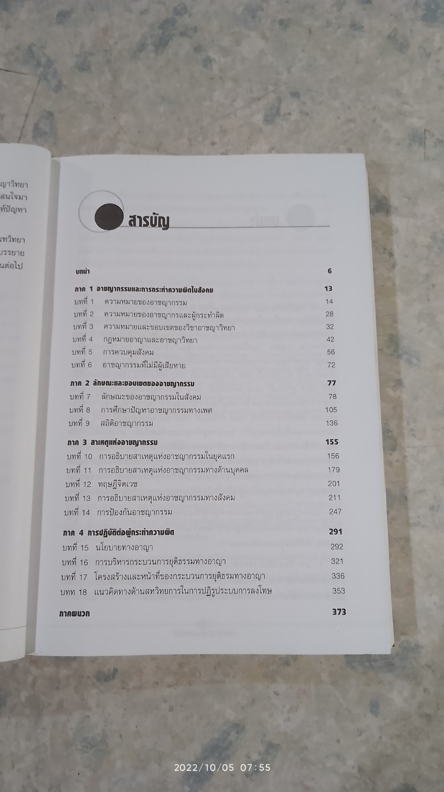 ความรู้เบื้องต้นเกี่ยวกับอาชญาวิทยา / ร.ศ.ประธาน วัฒนวาณิชย์