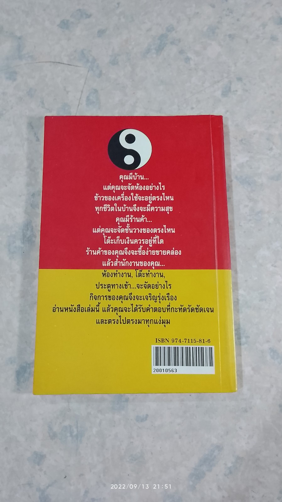 เคล็ดลับตกแต่งภายในตามหลักฮวงจุ้ย / มาโนช ประภาษานนท์
