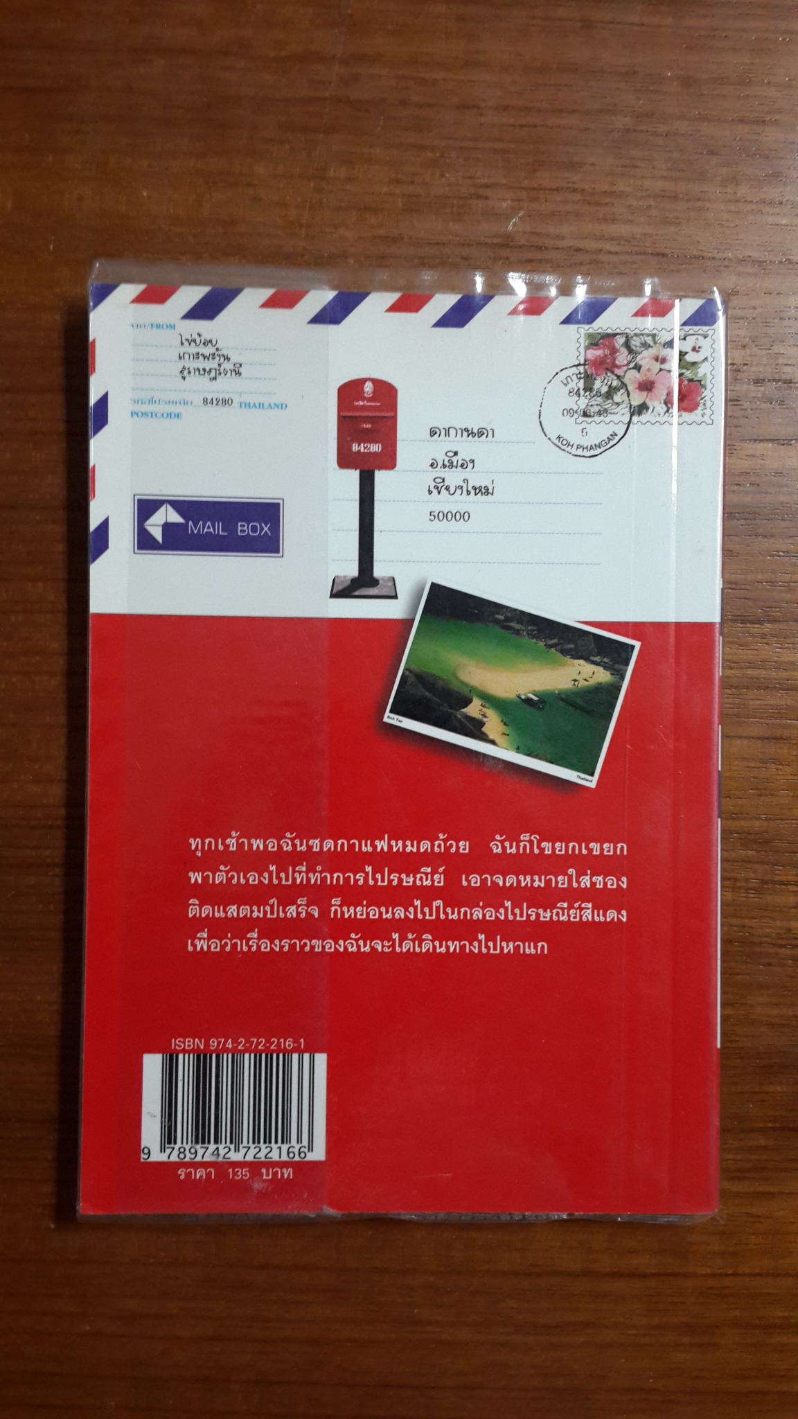 กล่องไปรษณีย์สีแดง / อภิชาติ เพชรลีลา