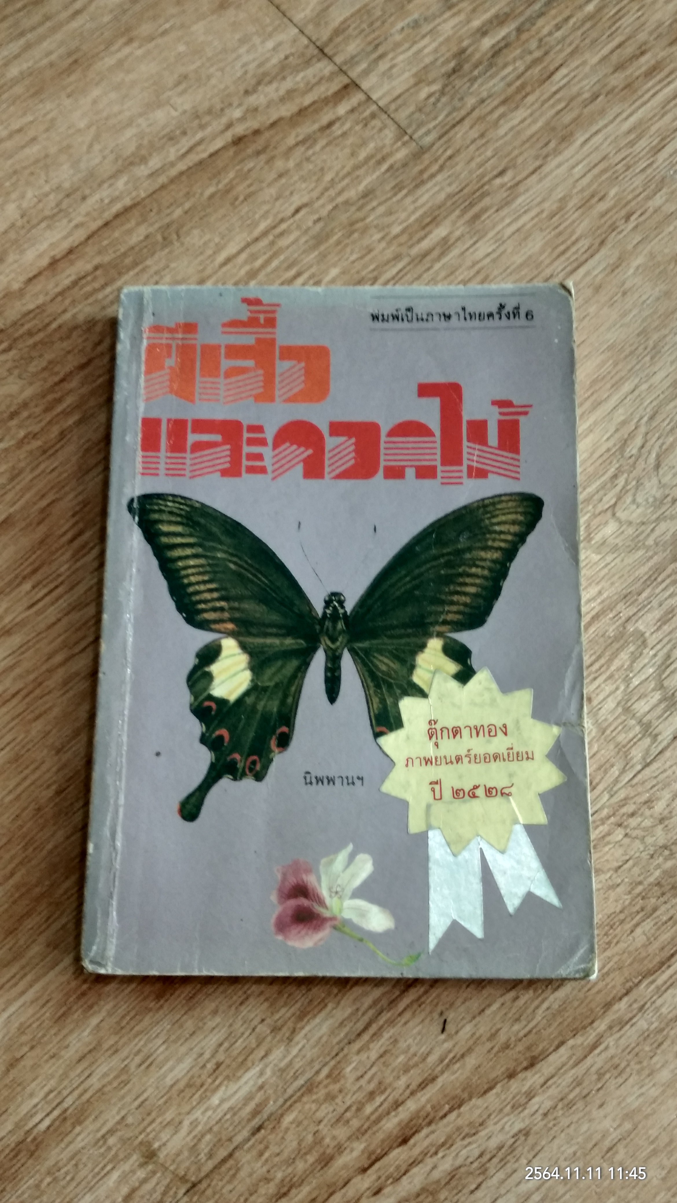 ผีเสื้อและดอกไม้ / นิพานฯ
