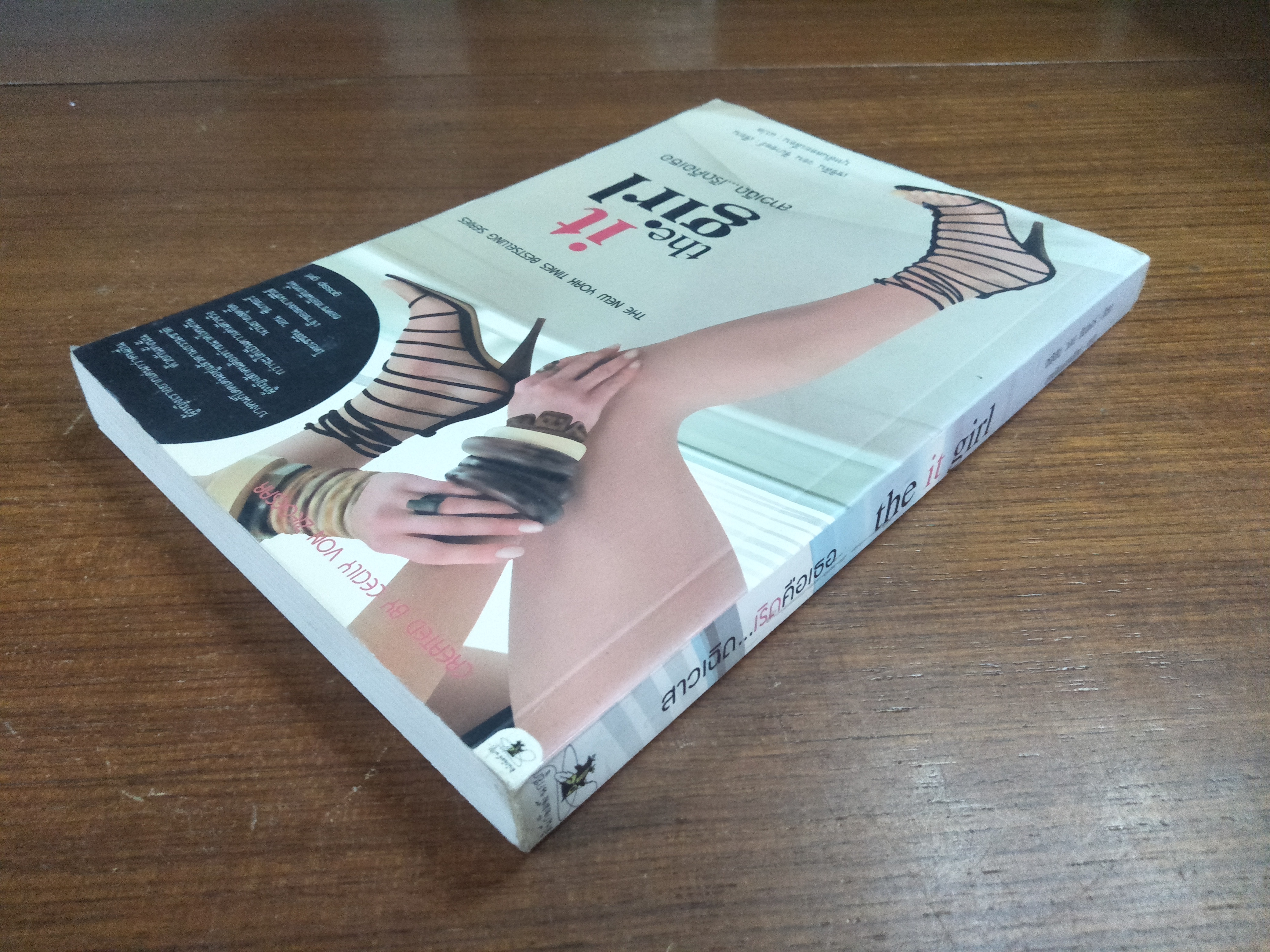 สาวเฉิด...เริดคือเธอ the it girl / เซซิลีน วอน ซีเกซอร์ เขียน บุหลันลอยเลื่อน แปล