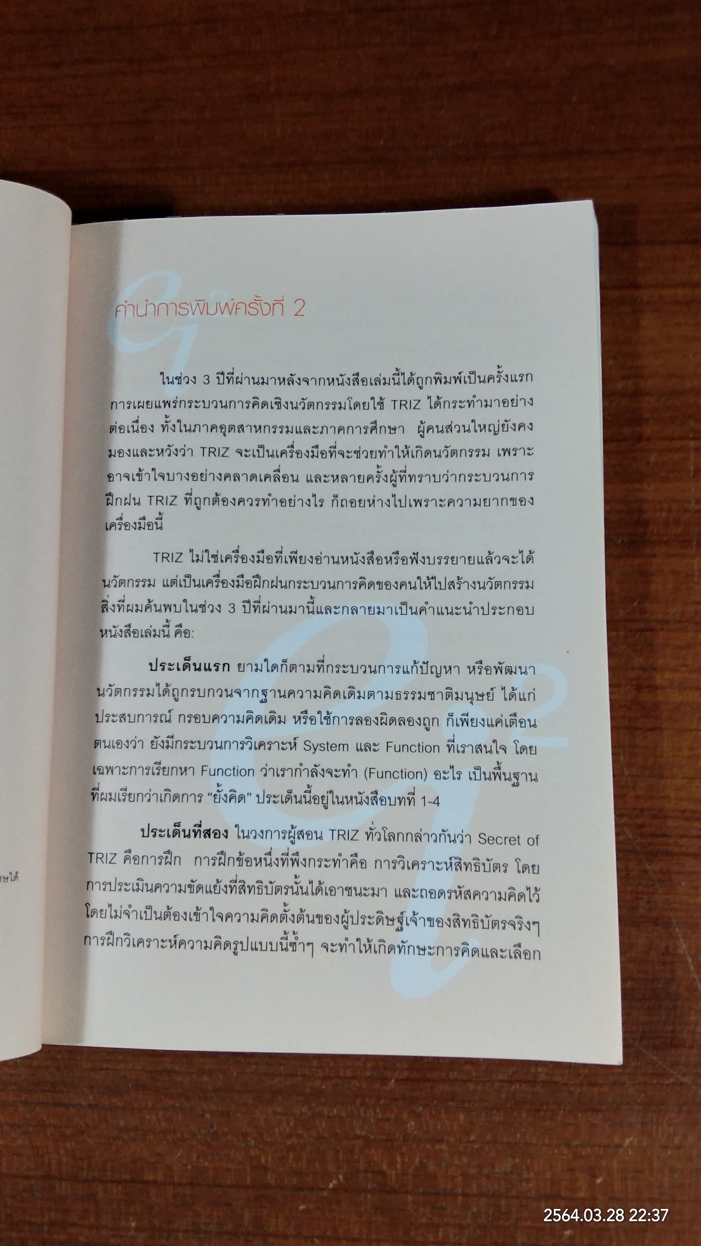จากคิดได้อย่างไร สู่อย่างก็คิดได้ด้วย TRIZ / ธนะศักดิ์ พึ่งฮั้ว
