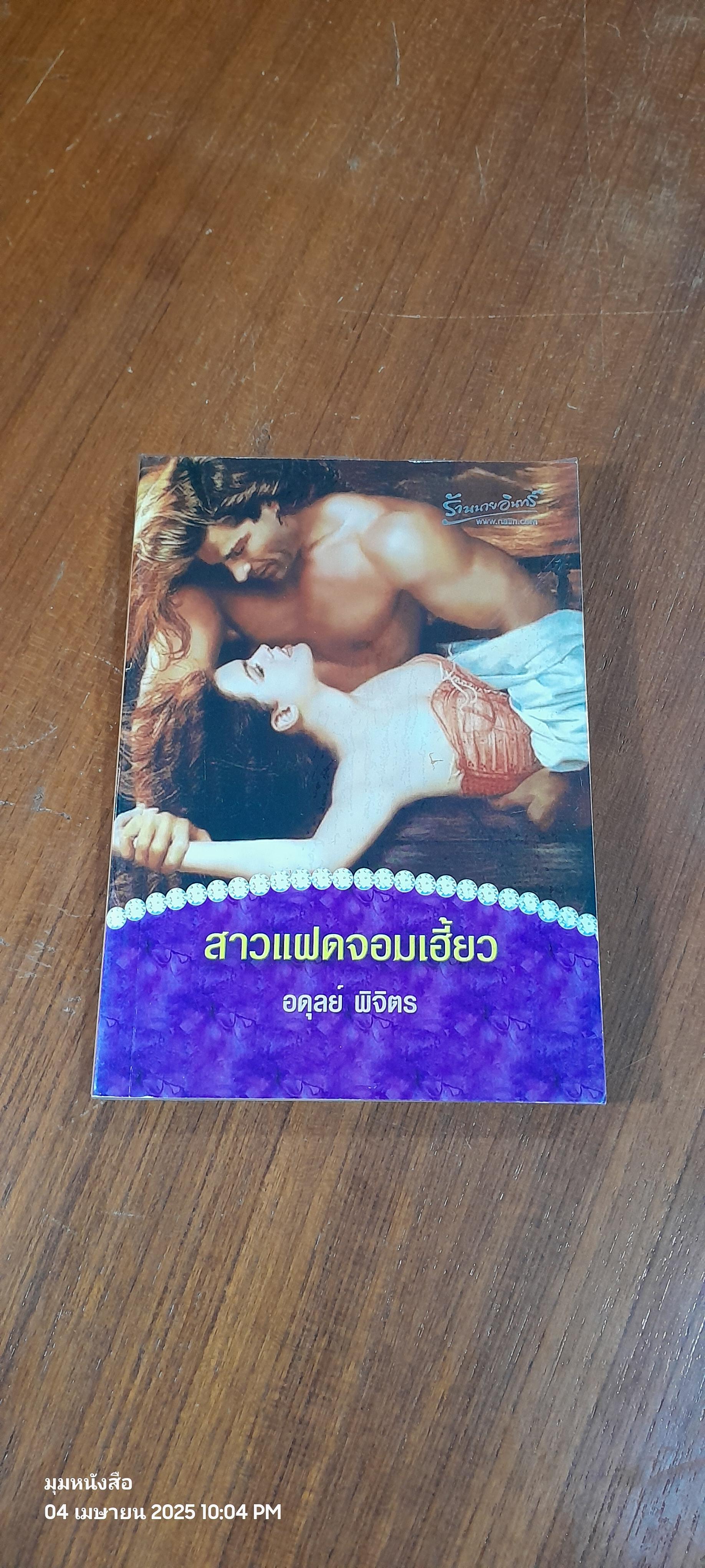 สาวแฝดจอมเฮี้ยว / อดุลย์ พิจิตร