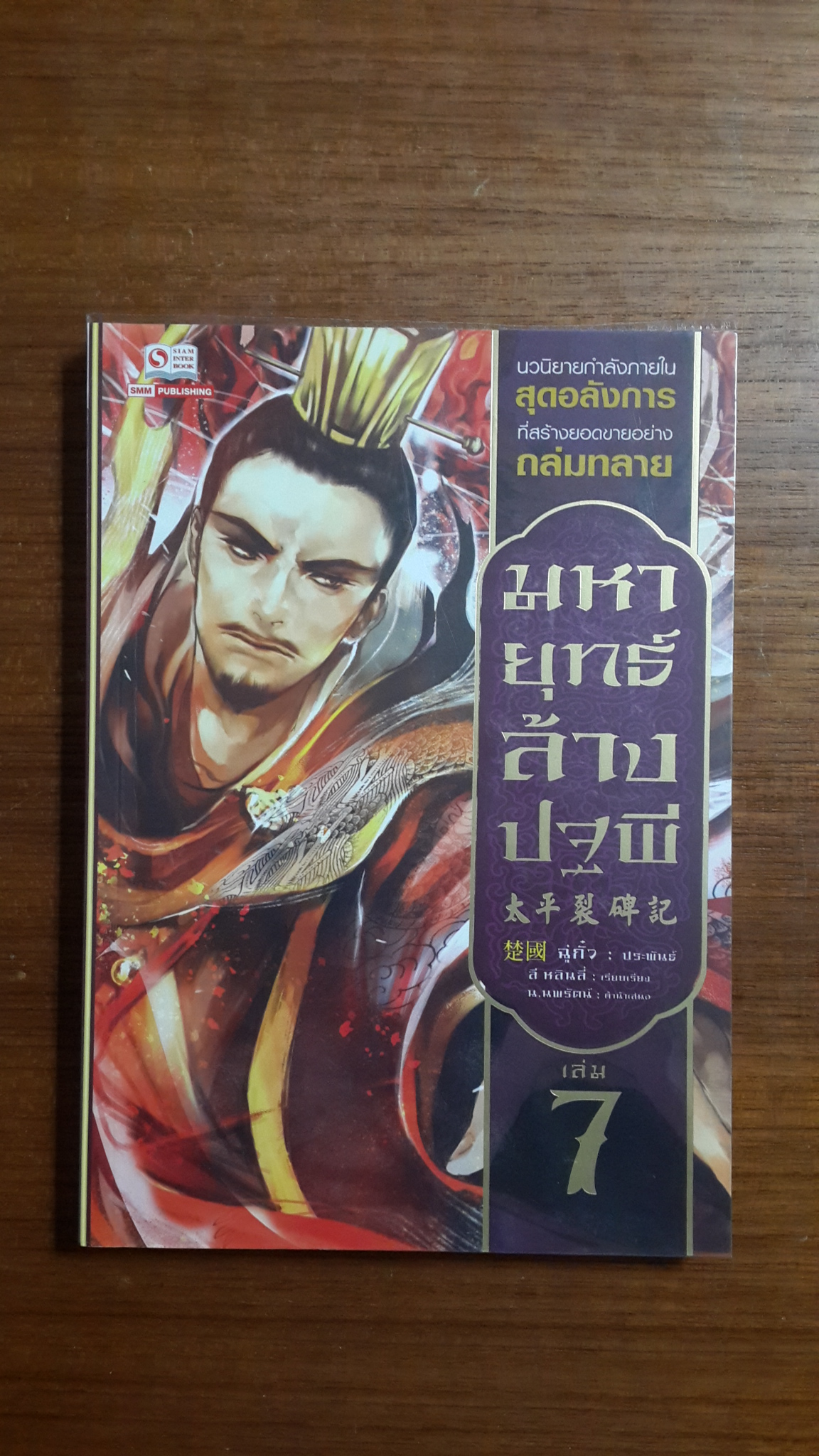 มหายุทธ์ล้างปฐพี เล่ม 7 / ฉู่กั้ว